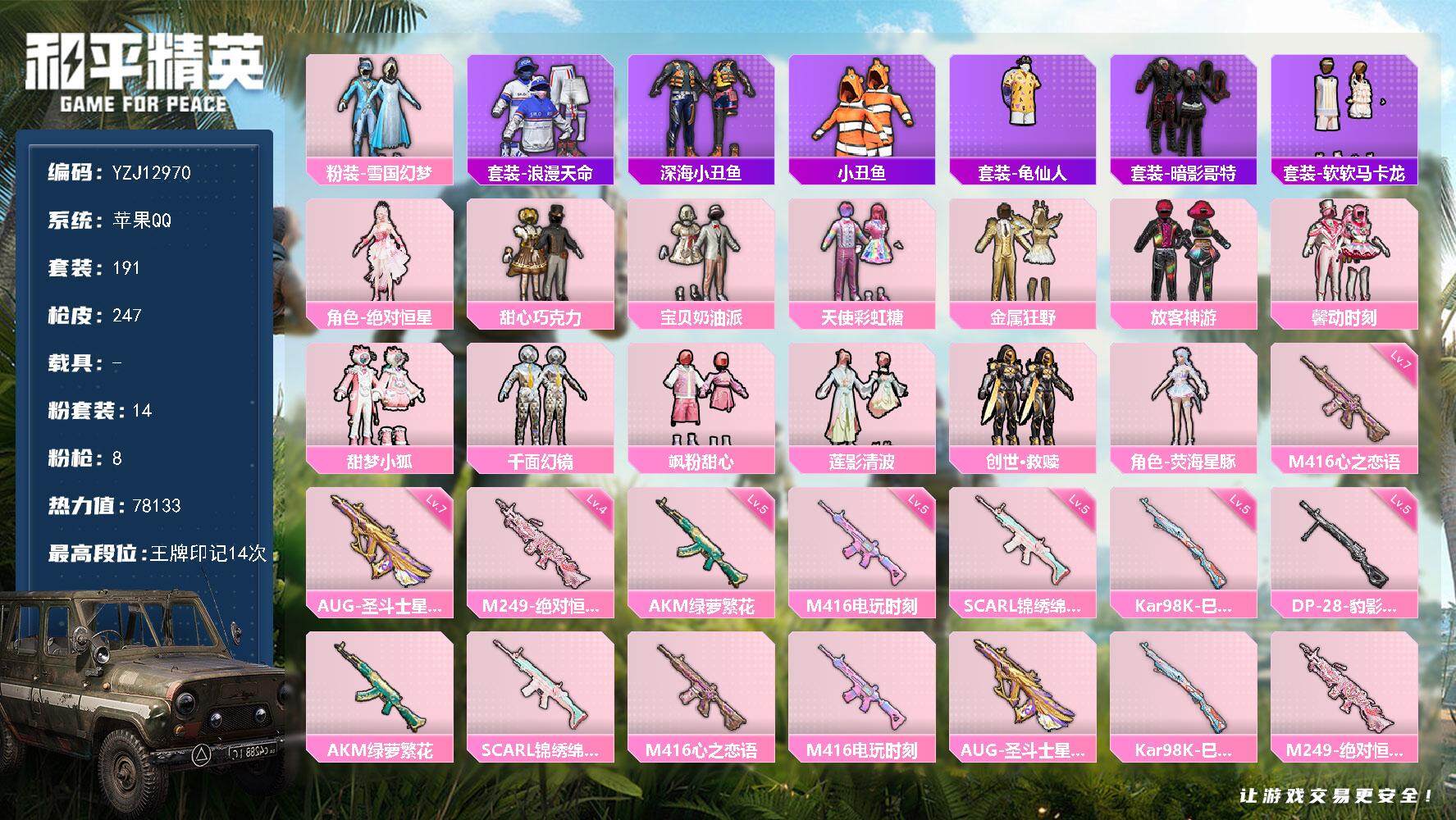 和平精英账号苹果QQ0载具-191套装-247枪皮-YZJ12970 可二次 苹果Q-1稀有14粉装8特效枪24热门19