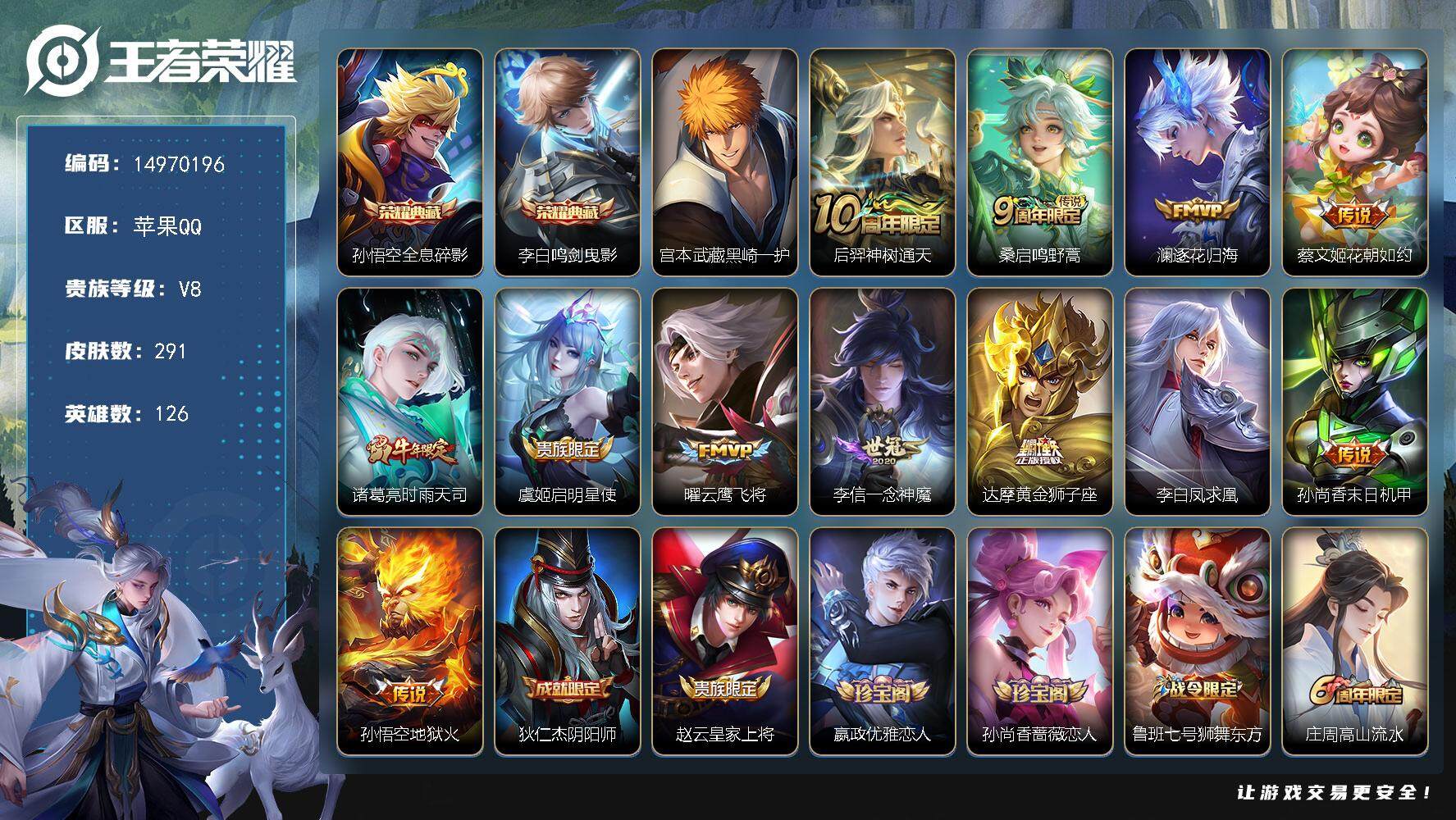 王者荣耀账号苹果QQDAS5599-苹果Q-V8-最强王者段位-126英雄-291皮肤-2典藏皮肤-1珍品传说-12传说