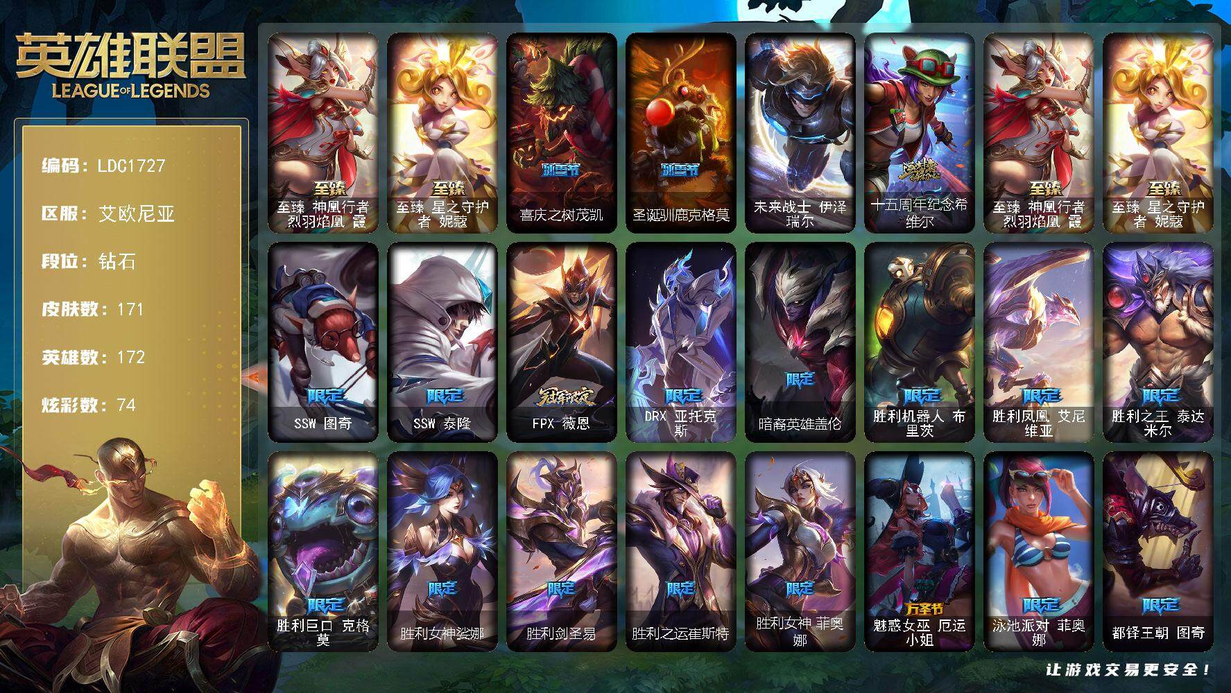 英雄联盟账号电信艾欧尼亚【LDC1727】172英雄/171皮肤/1终极/3神话/18限定/2臻彩/74炫彩/19传说/36