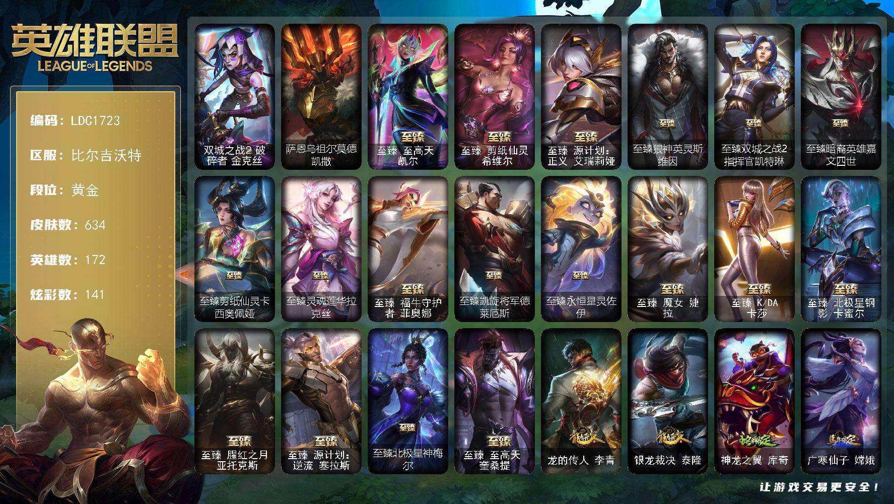 英雄联盟账号网通比尔吉沃特【LDC1723】172英雄/634皮肤/1终极/25神话/102限定/9臻彩/141炫彩/64传说/121史诗/黄金/双城之战2破碎者金克丝/萨恩乌祖尔莫德凯撒/至爱的鹿头像/爱意绵绵头像/觅心之