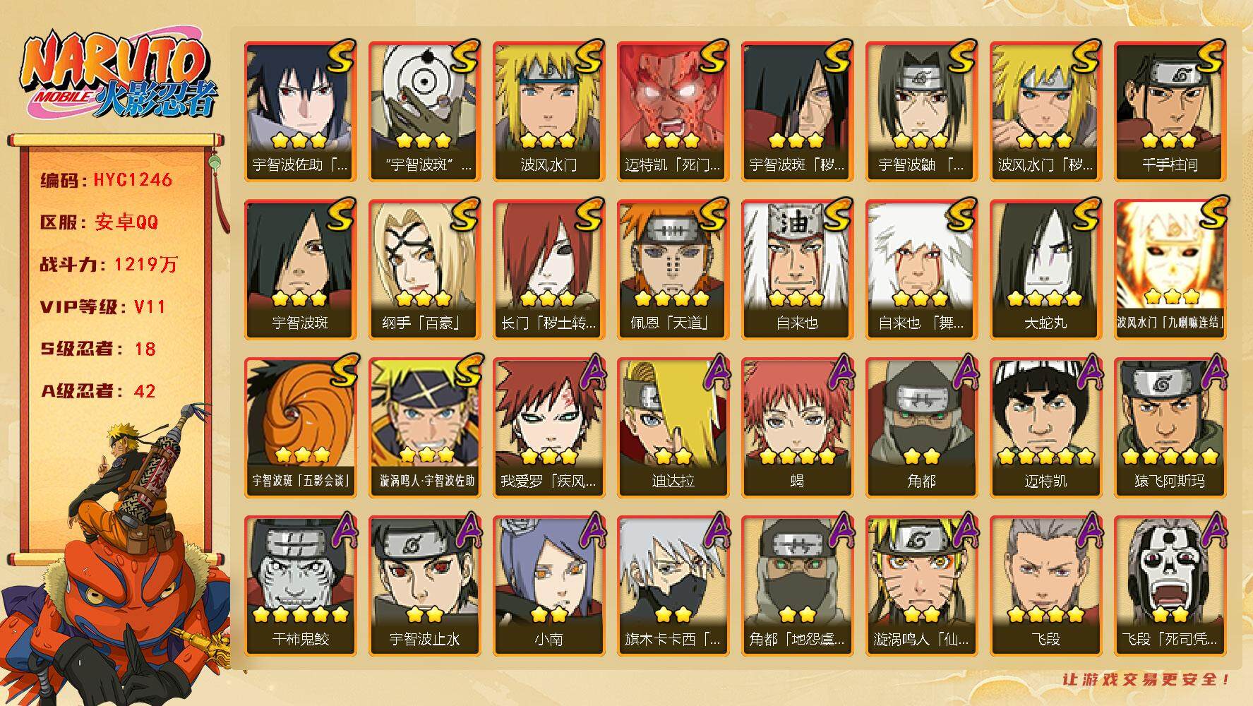 火影忍者账号安卓QQ【HYC1246】V11/战力1219W/S忍18/A忍42/秽土斑/百豪纲手/3星波风水门「九喇嘛
