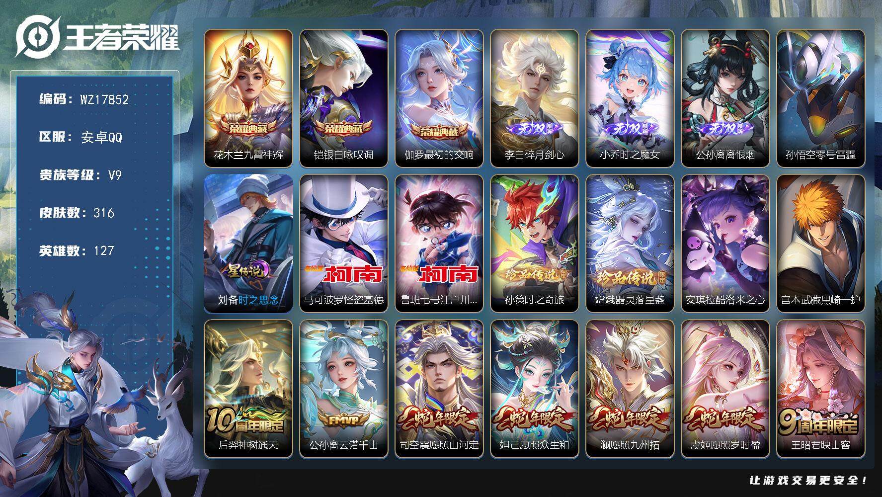 王者荣耀账号安卓QQ【WZ17852】HC52378，2星元-22按键，安卓Q-V9-最强王者段位-127英雄-316皮肤-3典藏皮肤-3无双-6珍品传说-42传说-90史诗
【英雄全皮】：李信全皮，鲁班大师全皮，司空