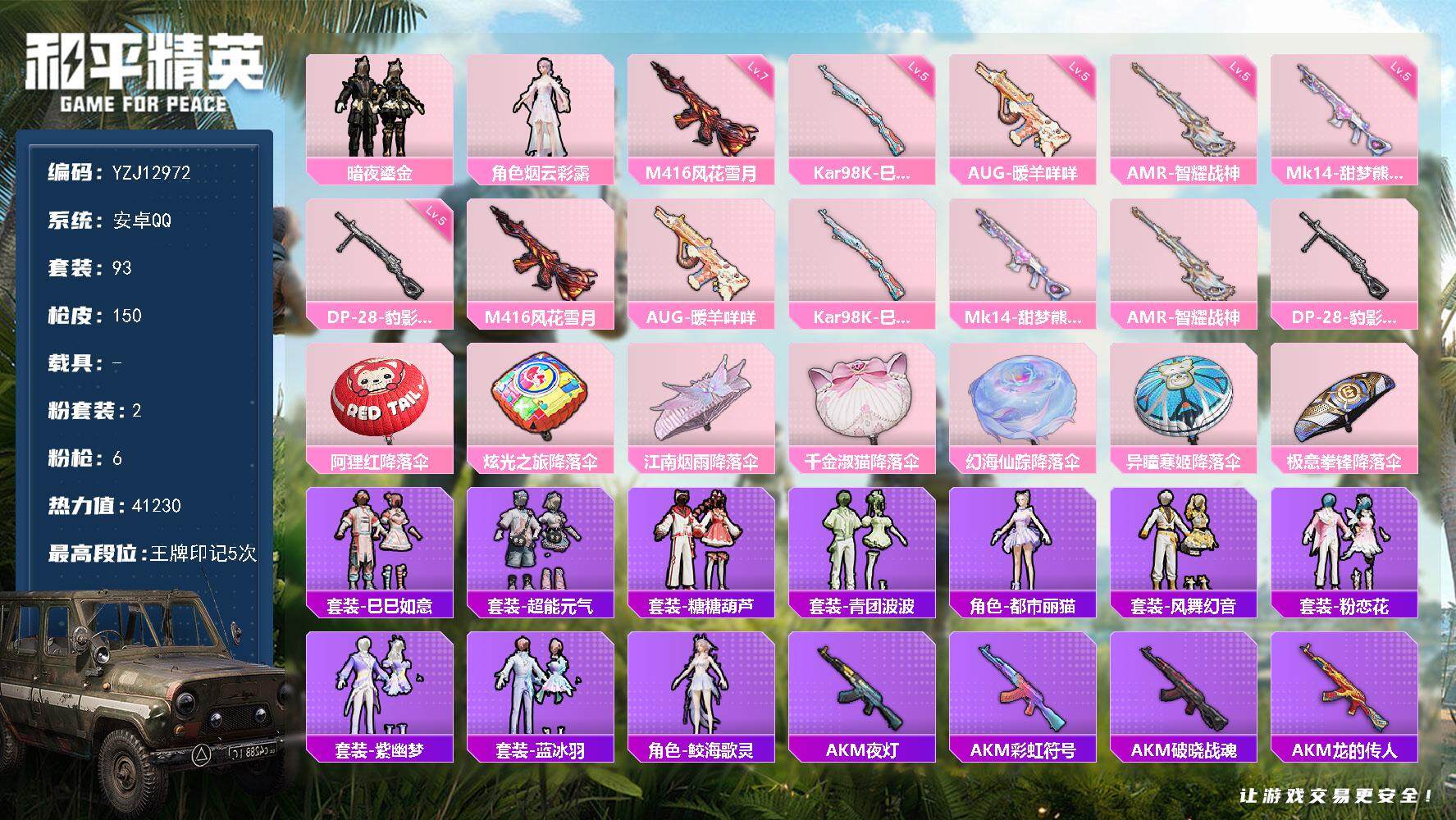 和平精英账号安卓QQ0载具-93套装-150枪皮-YZJ12972 可二次 安卓Q-【精品枪械素材小号 地铁满天赋 满级