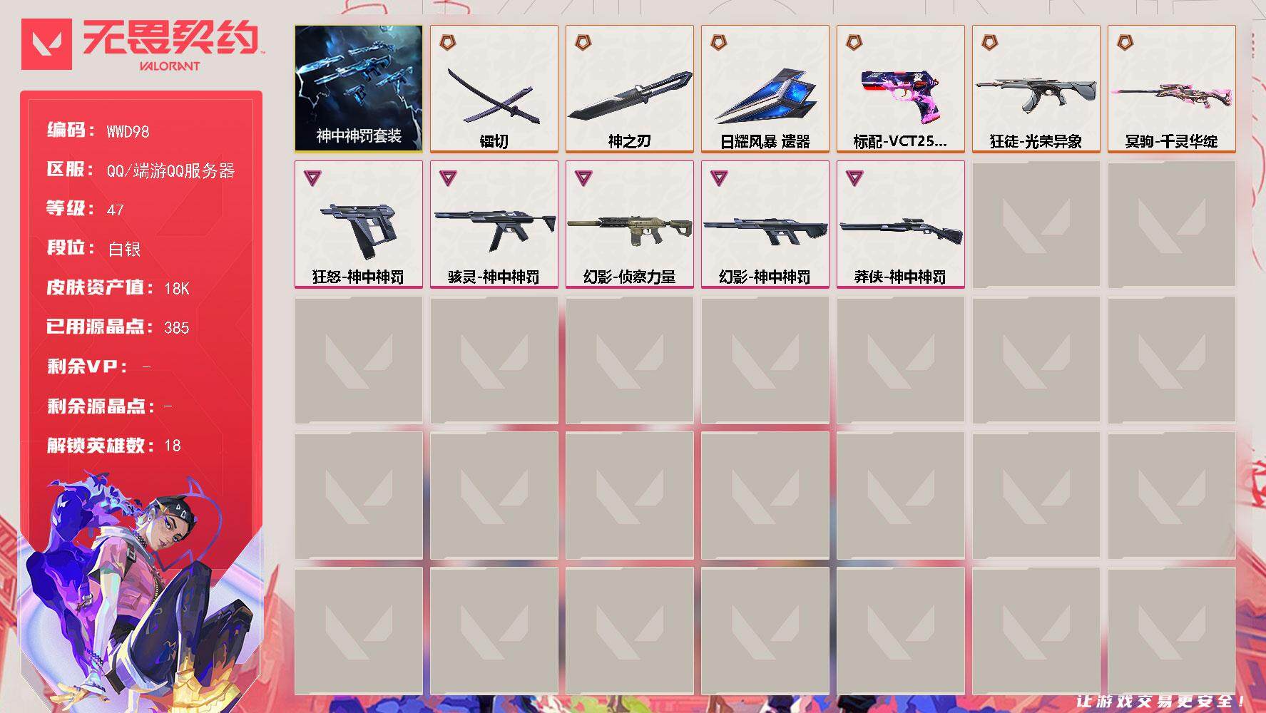 无畏契约账号QQ【WWD98】终极*6/卓越*5/皮肤*35/等级*47/段位:白银/神中神罚套装/炼狱/维斯/暮蝶