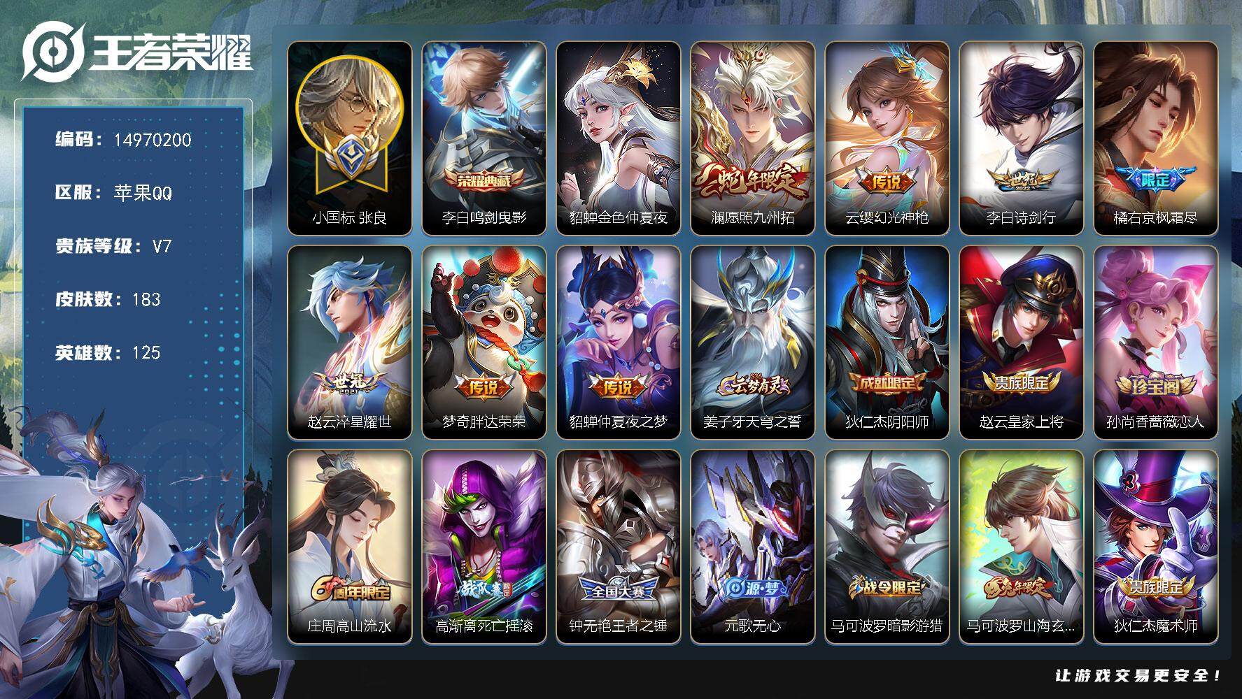 王者荣耀账号苹果QQDF433-苹果Q-V7-最强王者段位-125英雄-183皮肤-1典藏皮肤-7传说-52史诗
【荣耀