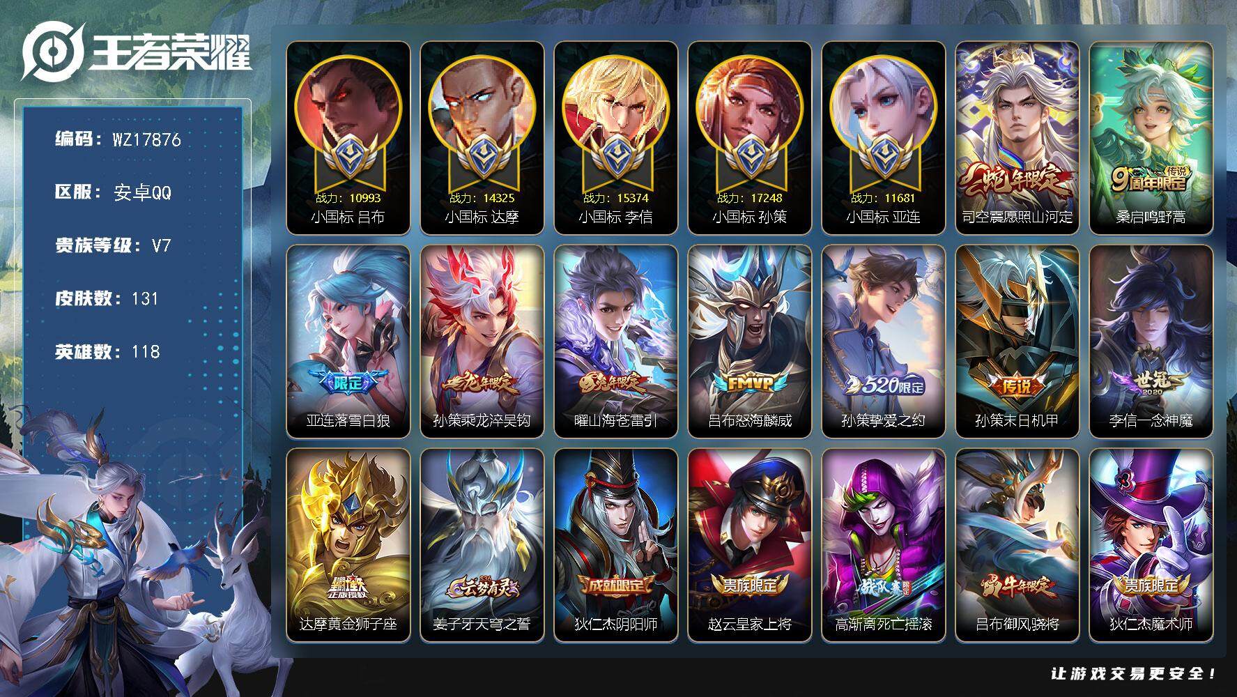 王者荣耀账号安卓QQ【WZ17876】HC52390，对抗路77段-17248小国标孙策-15374小国标李信-14325小国标达摩-11681小国标亚连-10993小国标吕布-4155星币，，安卓Q-V7-最强王者段