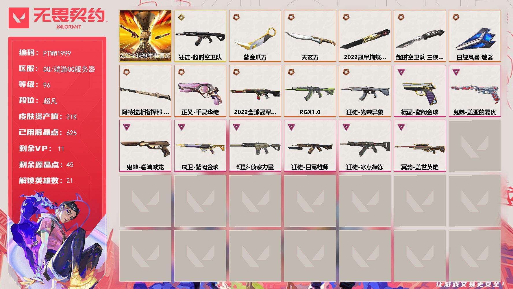 无畏契约账号QQ【PTWW1999】【最新上架】
【套装】：2022全球冠军赛套装
【英雄】：幻棱，炼狱，暮蝶，壹决