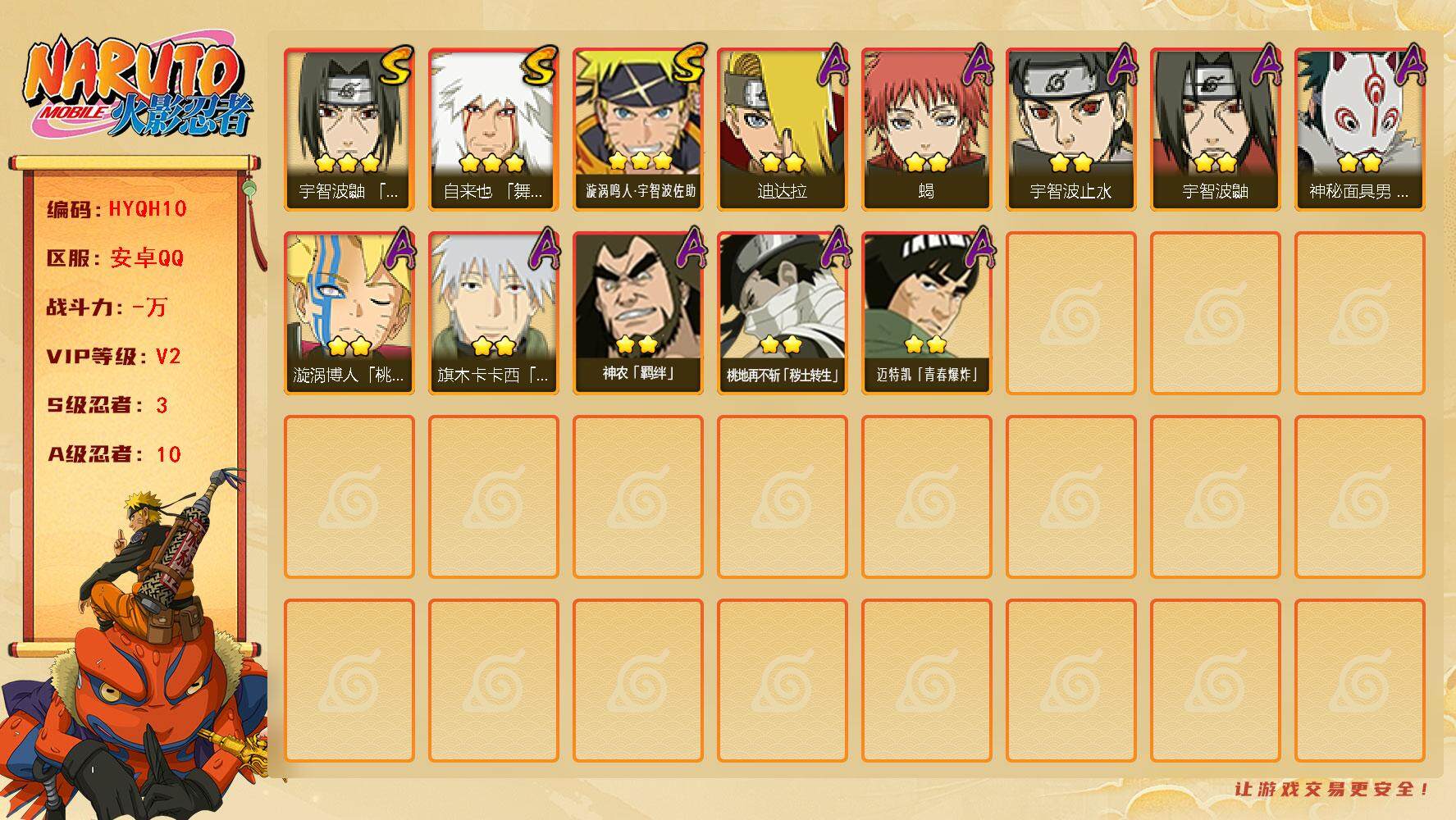 火影忍者账号安卓QQ【HYQH10】V2/S忍3/A忍10/3星自来也「舞之豪杰」/2星桃地再不斩「秽土转生」/2星宇智波鼬/2星宇智波止水/2星蝎/2星神农「羁绊」/3星漩涡鸣人·宇智波佐助/2星迪达拉/2星旗木卡卡
