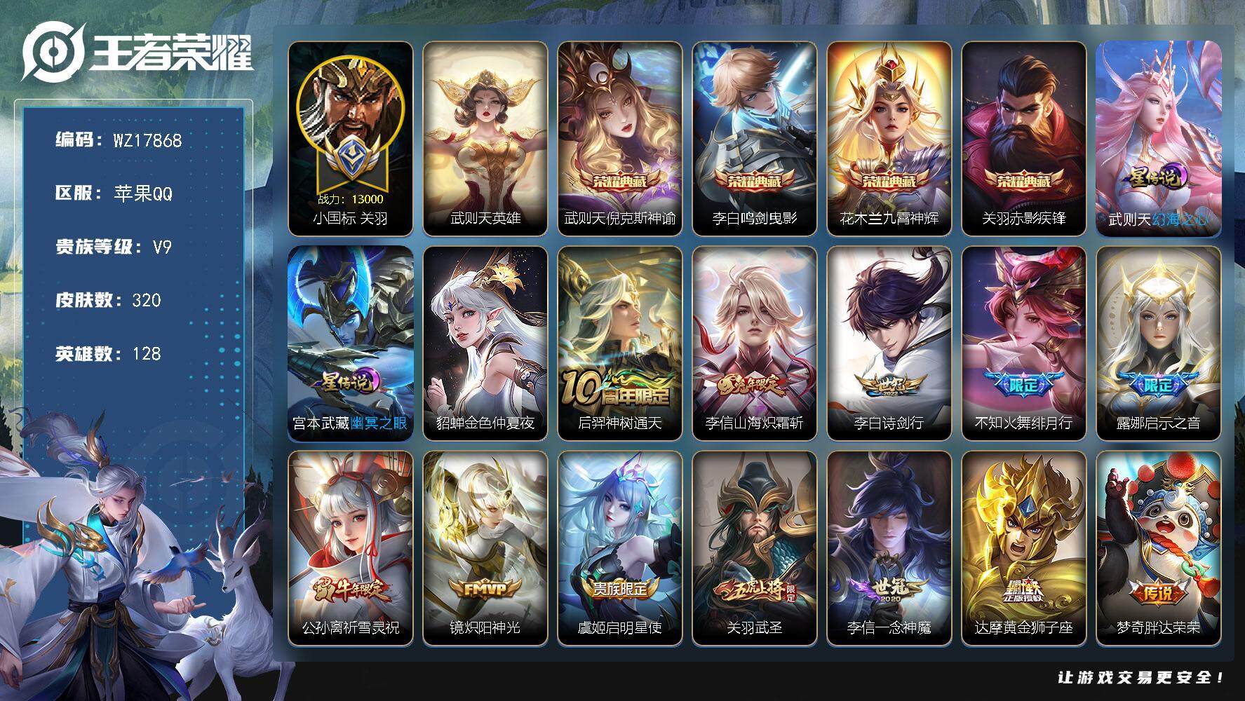 王者荣耀账号苹果QQ【WZ17868】HC52386，对抗路52段-1.3w小国标关羽-万战金标：花木兰，刘邦，露娜-3星元-夺宝318次-钱包未注销，苹果Q-V9-最强王者段位-128英雄-320皮肤-4典藏皮肤-1