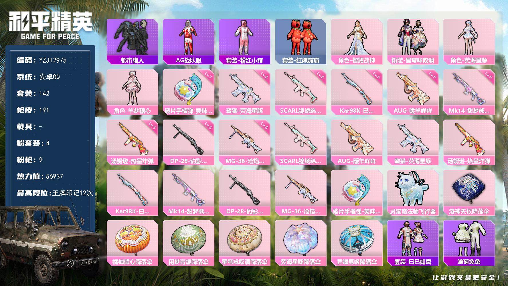 和平精英账号安卓QQYZJ12975-可二次-安卓Q-1稀有4粉装8特效枪9热门-连体王者v7皮肤188传说7史诗46王