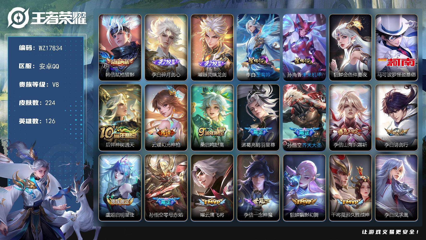 王者荣耀账号安卓QQ【WZ17834】HCA40630，，，至尊宝/15按键/3星传说/怪盗基德，共赏芳华2天幕，，，安卓Q-V8-至尊星耀I段位-126英雄-224皮肤-1典藏皮肤-2无双-1珍品传说-15传说-57