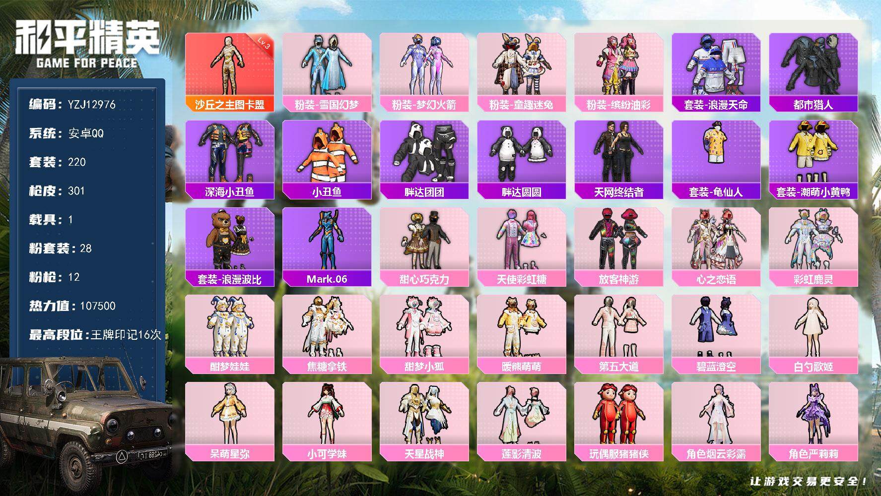 和平精英账号安卓QQYZJ12976-可二次-安卓Q-1红装4稀有1载具28粉装12特效枪26热门【极品身法素材号 男女