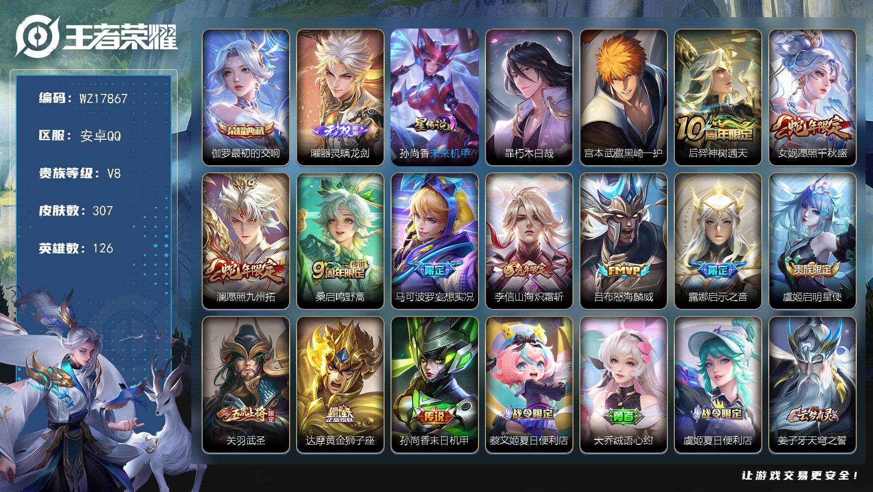 王者荣耀账号安卓QQ【WZ17867】HC42532，，安卓Q-V8-最强王者段位-126英雄-307皮肤-1典藏皮肤-1无双-2珍品传说-12传说-88史诗
【英雄全皮】：孙权全皮，鬼谷子全皮，狂铁全皮，蒙恬全皮
【