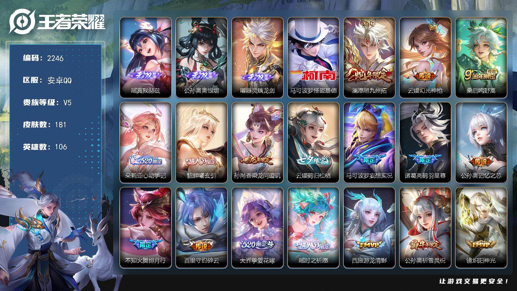 王者荣耀账号安卓QQ106英雄-181皮肤-贵族5/皮肤181/传说22/史诗60/英雄106/真我赫兹 瑶/离恨烟 公