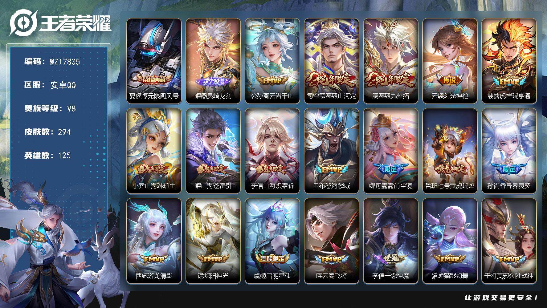 王者荣耀账号安卓QQ【WZ17835】HC42514 安卓Q-V8-尊贵铂金I段位-125英雄-294皮肤-1典藏皮肤-1无双-25传说-84史诗
【英雄全皮】：李信全皮，猪八戒全皮，蒙恬全皮
【荣耀典藏】：夏侯惇无限