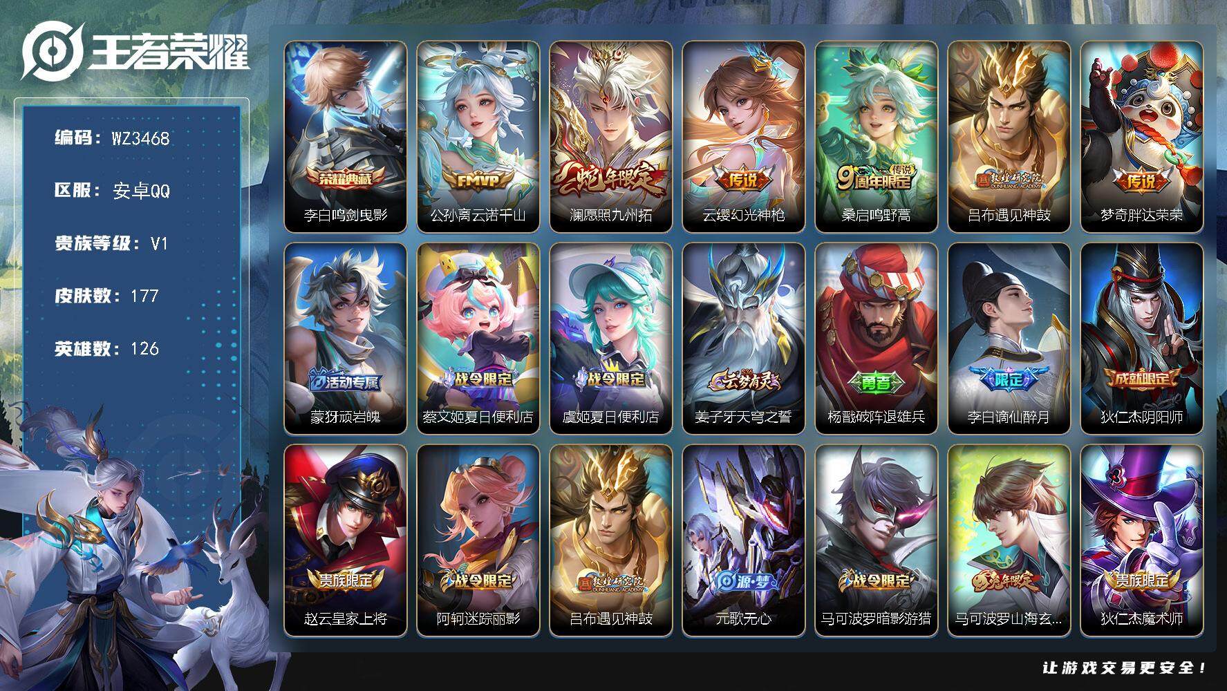 王者荣耀账号安卓QQ【WZ3468】贵族1/皮肤177/典藏1/传说6/史诗56/英雄126/蒙恬全皮/影全皮/鸣剑曳影/公孙离云诺千山/愿照·九州拓/幻光神枪/鸣野蒿/遇见神鼓/胖达荣荣/顽岩魄/蔡文姬夏日便利店/虞