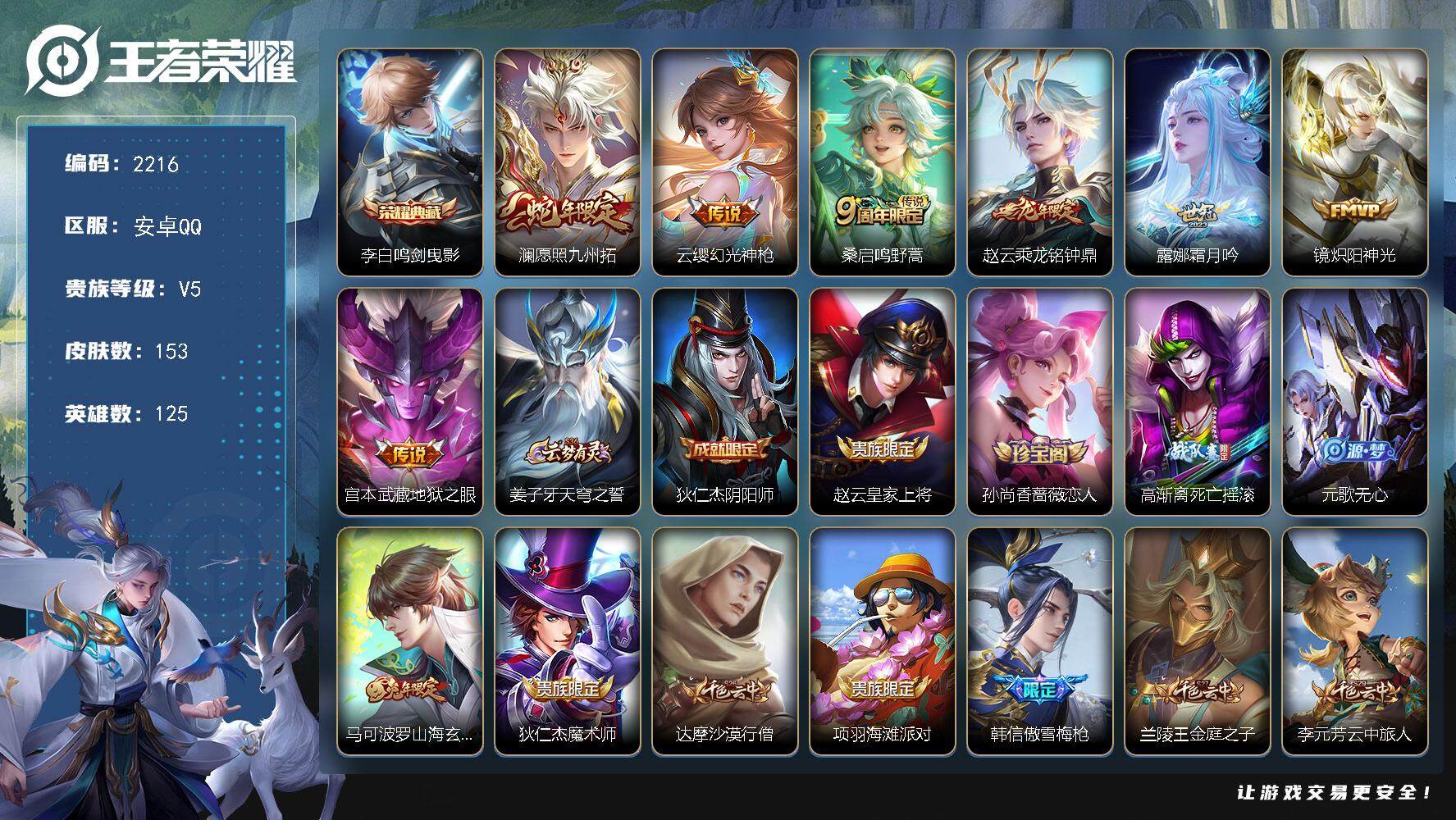 王者荣耀账号安卓QQ125英雄-153皮肤-贵族5/皮肤153/典藏1/传说7/史诗38/英雄125/空空儿全皮/鸣剑·