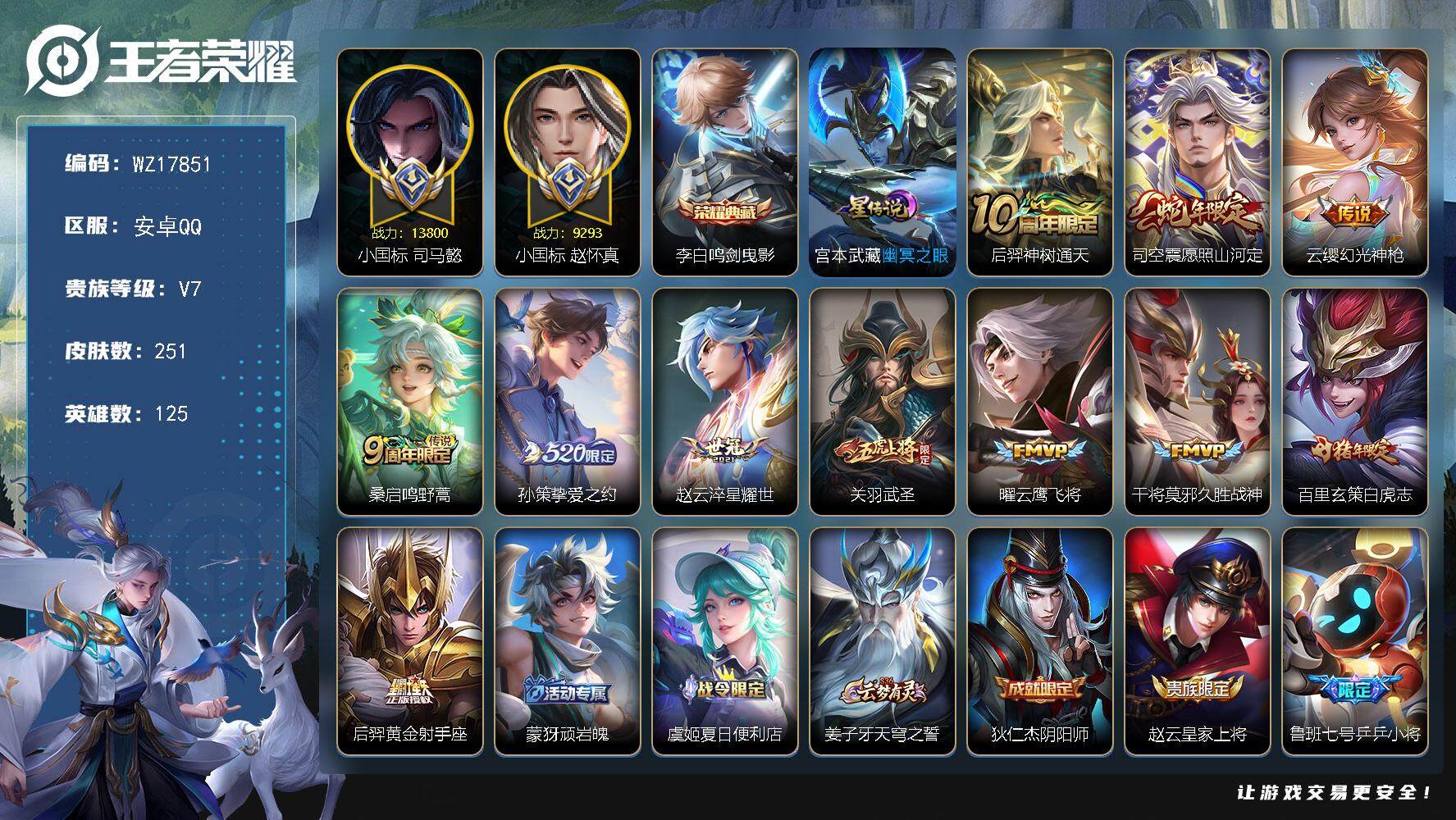 王者荣耀账号安卓QQ【WZ17851】HC52377，打野57段-对抗路51段-1.38w小国标司马懿-9293小国标赵怀真-万战猴子，橘右京，干将，-4金标-1星元，安卓Q-V7-最强王者段位-125英雄-251皮肤
