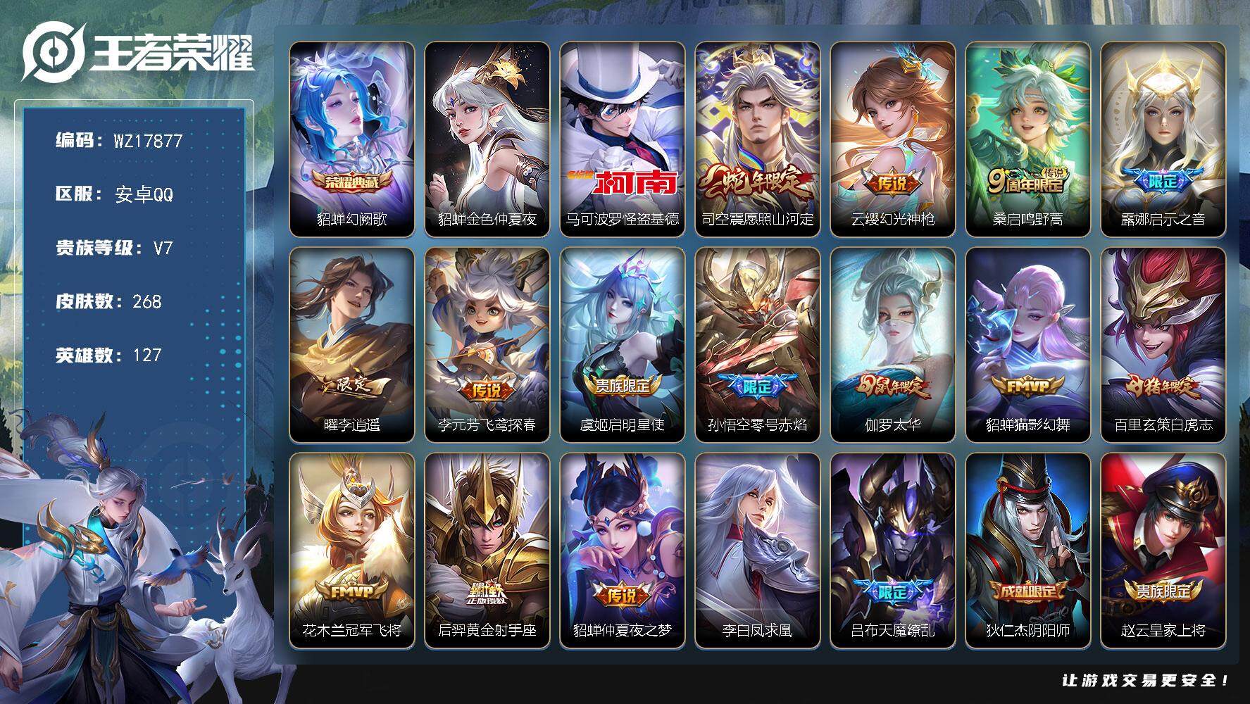 王者荣耀账号安卓QQ【WZ17877】HC42538，/发育路43段/，安卓Q-V7-最强王者段位-127英雄-268皮肤-1典藏皮肤-1珍品传说-16传说-80史诗
【英雄全皮】：孙权全皮，鬼谷子全皮，影全皮
【荣耀