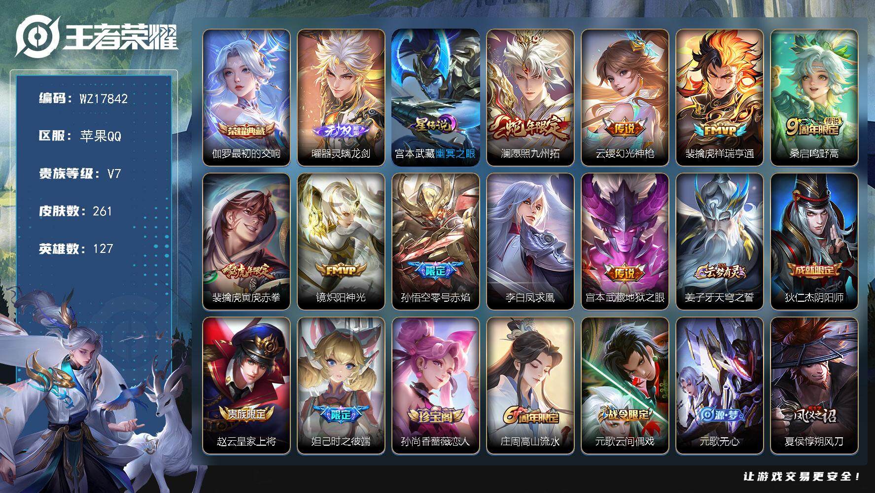 王者荣耀账号苹果QQ【WZ17842】HC42519，有钱包苹果Q-V7-永恒钻石II段位-127英雄-261皮肤-1典藏皮肤-1无双-9传说-66史诗
【英雄全皮】：蒙恬全皮，戈娅全皮
【荣耀典藏】：伽罗最初的交响
