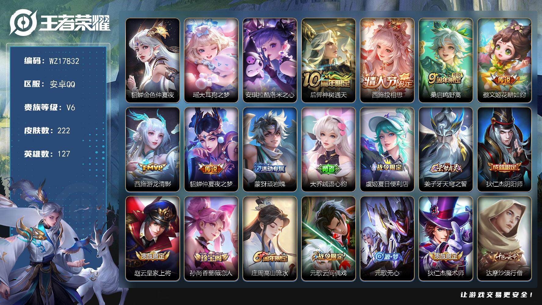 王者荣耀账号安卓QQ【WZ17832】HC42513，瑶大耳狗/西施全皮/有钱包，安卓Q-V6-最强王者段位-127英雄-222皮肤-2珍品传说-6传说-65史诗
【英雄全皮】：西施全皮，空空儿全皮
【珍品传说】：瑶大