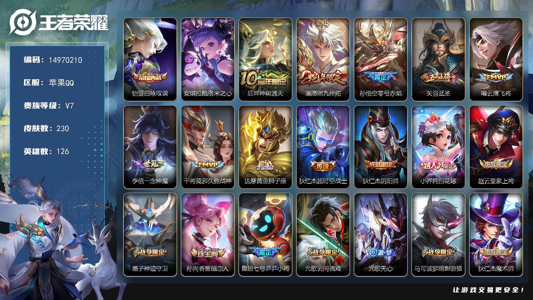 王者荣耀账号苹果QQDAS7875 可二次 苹果Q-V7-230皮肤1典藏1珍品传说9传说79史诗1星传说   银白咏叹