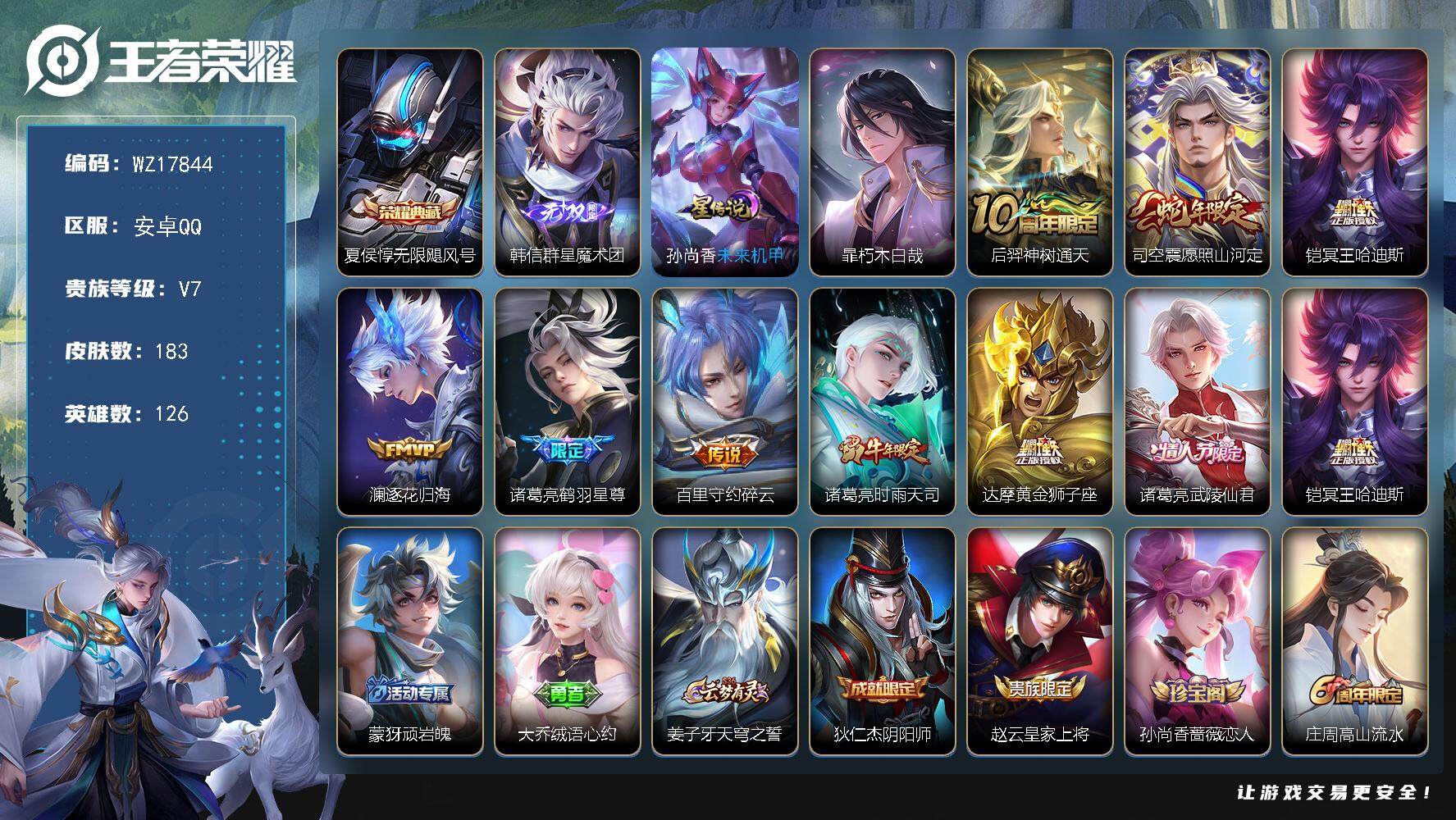 王者荣耀账号安卓QQ【WZ17844】HC42521，安卓Q-V7-最强王者段位-126英雄-183皮肤-1典藏皮肤-1无双-1珍品传说-9传说-48史诗
【荣耀典藏】：夏侯惇无限飓风号
【无双皮肤】：韩信群星魔术团
