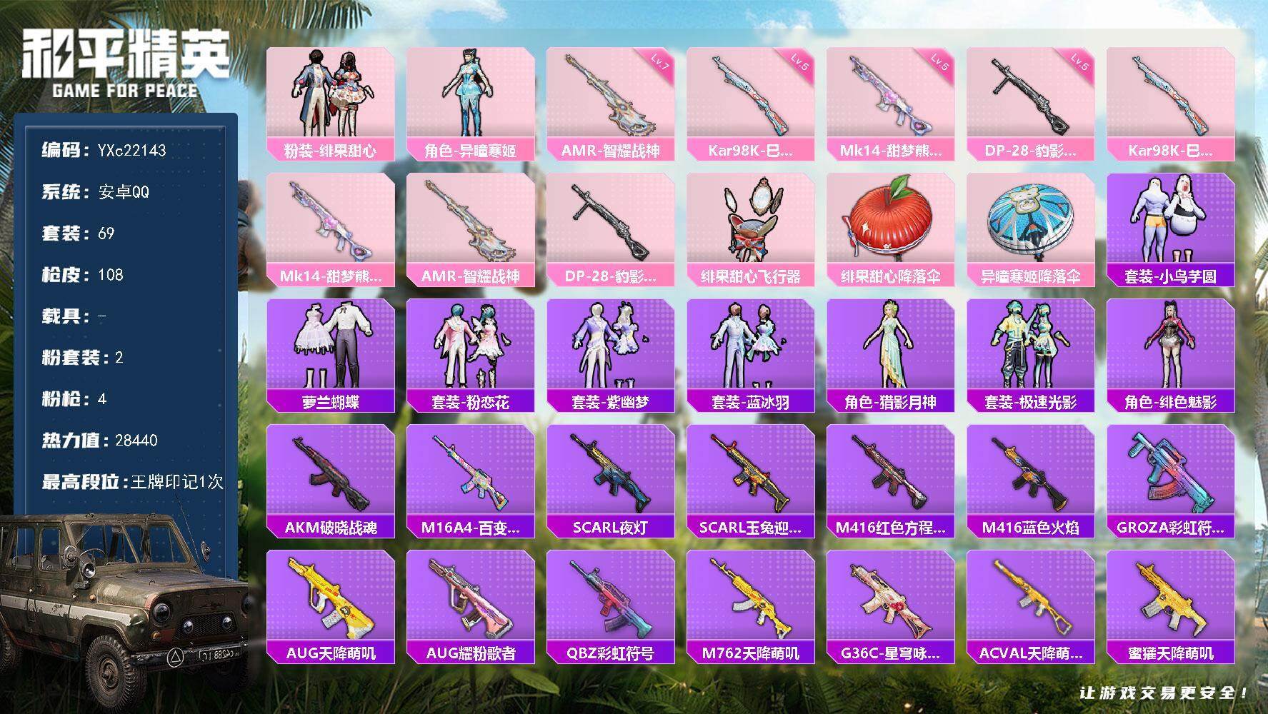 和平精英账号安卓QQ0载具-69套装-108枪皮-【满地铁天赋】YXc22143-【无二次协助处理】【因赛季更新游戏段付