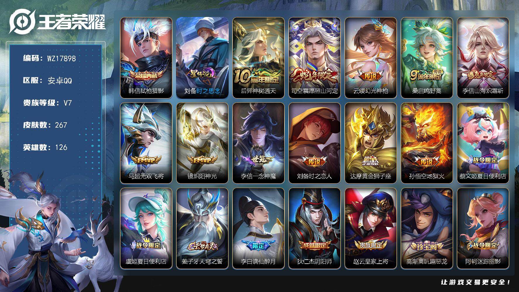 王者荣耀账号安卓QQ【WZ17898】HC42459，1星元时之思念/8按键//有钱包/至尊宝/，安卓Q-V7-至尊星耀III段位-126英雄-267皮肤-1典藏皮肤-11传说-78史诗
【英雄全皮】：达摩全皮，李信全
