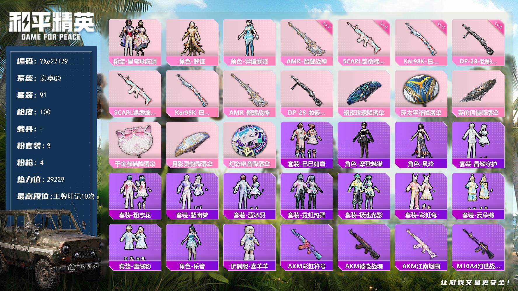 和平精英账号安卓QQ0载具-91套装-100枪皮-YXc22129-【无二次协助处理】【因赛季更新游戏段付以上号为准!】