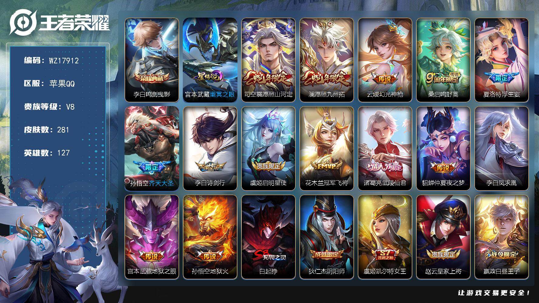 王者荣耀账号苹果QQ【WZ17912】HCA30673，，，，苹果Q-V8-至尊星耀III段位-127英雄-281皮肤-1典藏皮肤-11传说-75史诗
【英雄全皮】：孙权全皮，蒙恬全皮，夏洛特全皮，司空震全皮，影全皮
