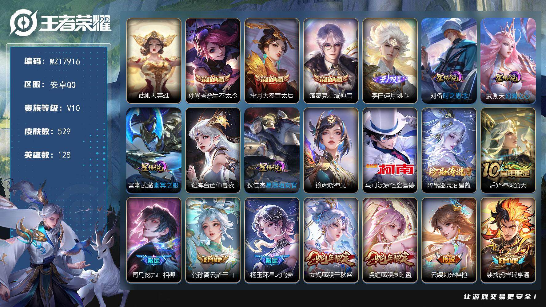王者荣耀账号安卓QQ【WZ17916】HCA30678，，，，中路57段-，，，安卓Q-V10-最强王者段位-128英雄-529皮肤-3典藏皮肤-1典藏英雄-1无双-2珍品传说-53传说-175史诗
【英雄全皮】：阿轲