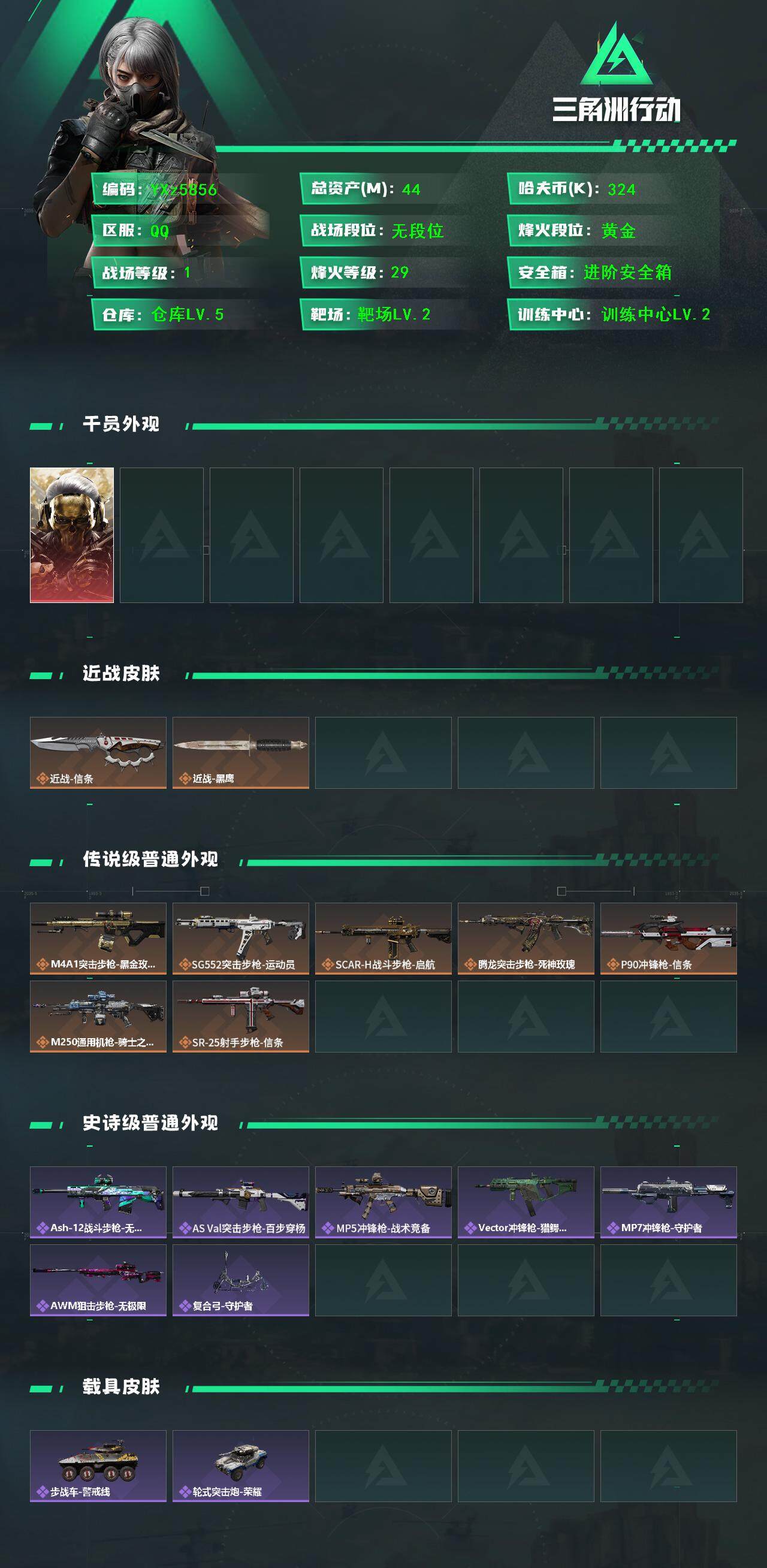 三角洲行动账号QQ【热门组合搭配,单红+信条-蚀金玫瑰】【Q区三端互通】【可二次】YXz5856-特勤处：仓库5级/靶