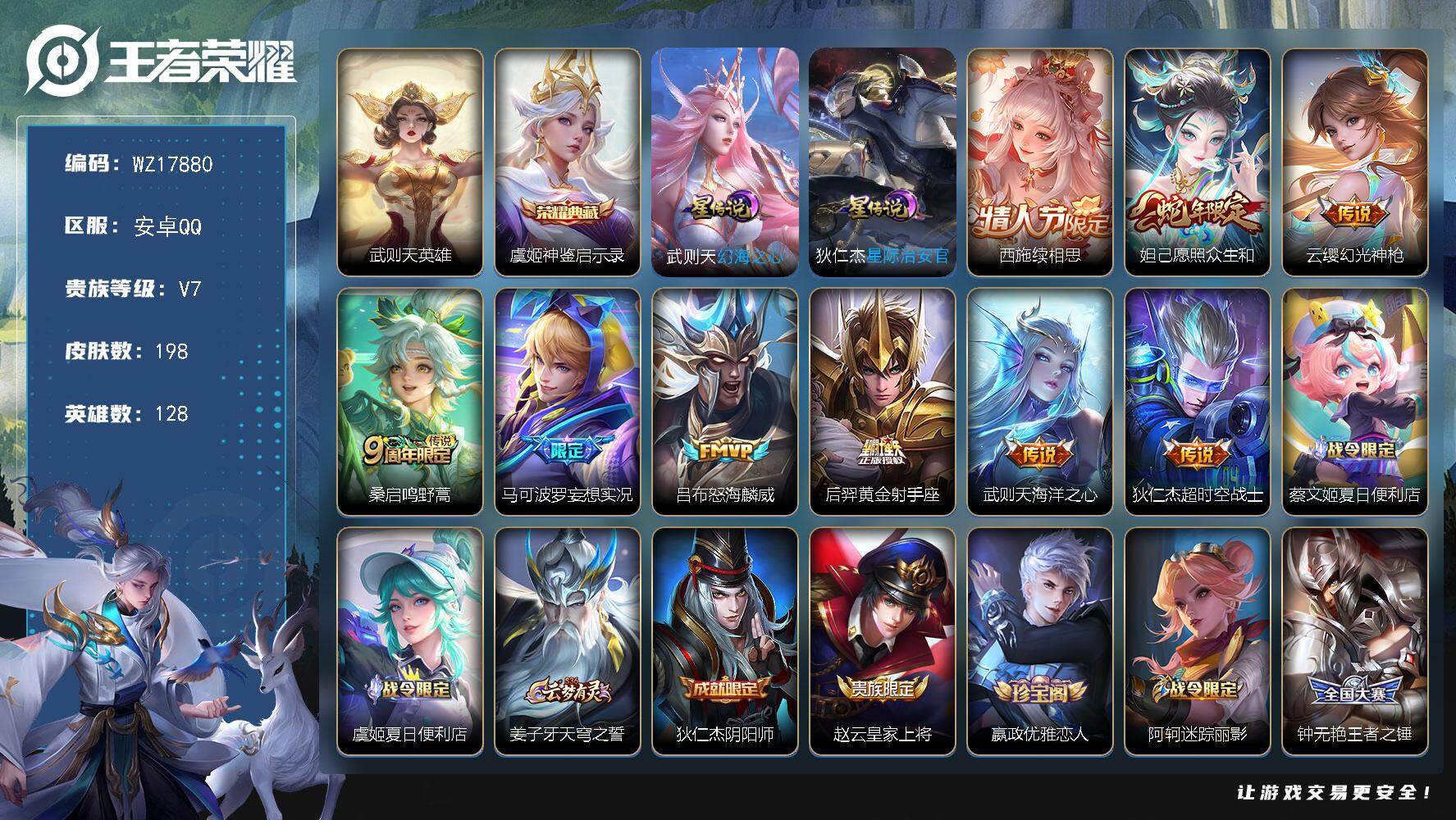 王者荣耀账号安卓QQ【WZ17880】HC42540，无钱包社交限制身份验证/，安卓Q-V7-最强王者段位-128英雄-198皮肤-1典藏皮肤-1典藏英雄-9传说-45史诗
【英雄全皮】：影全皮
【荣耀典藏】：武则天英