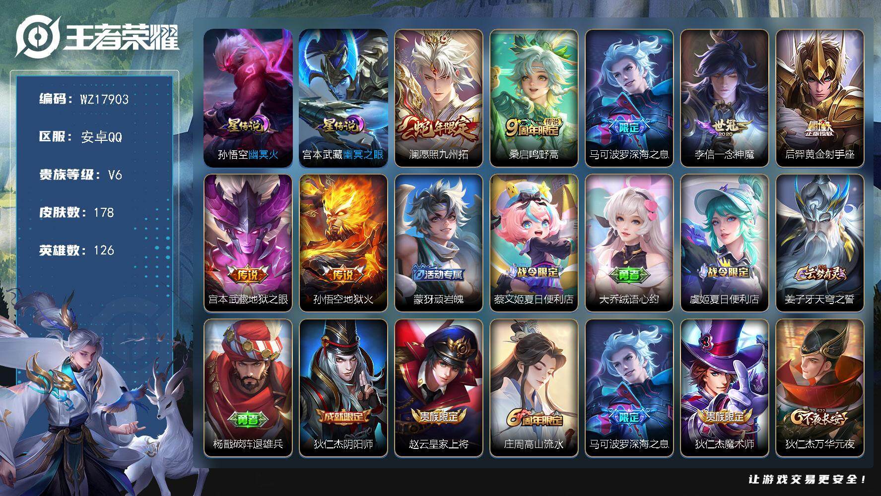 王者荣耀账号安卓QQ【WZ17903】HCA80195，6按键/2星元/有钱包/荣耀水晶幸运值336，安卓Q-V6-至尊星耀III段位-126英雄-178皮肤-7传说-60史诗
【英雄全皮】：孙权全皮，影全皮
【传说皮