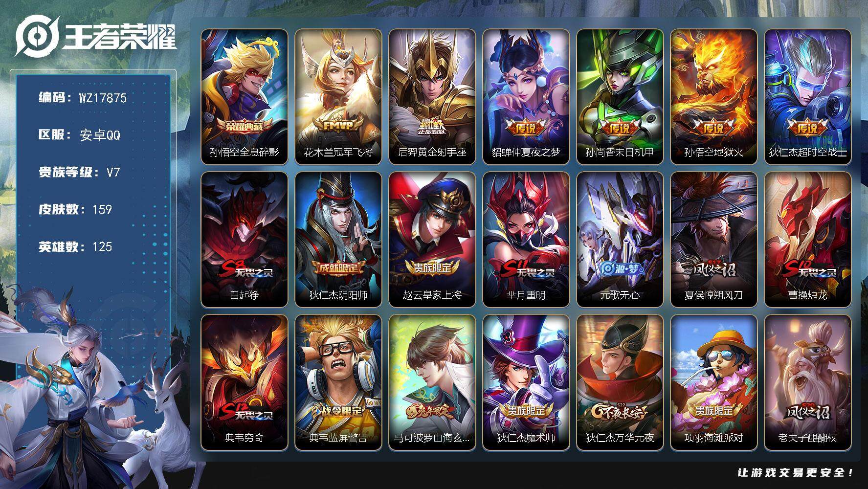 王者荣耀账号安卓QQ【WZ17875】HC42537  安卓Q-V7-尊贵铂金IV段位-125英雄-159皮肤-1典藏皮肤-6传说-31史诗
【英雄全皮】：空空儿全皮
【荣耀典藏】：孙悟空全息碎影
【传说皮肤】：花木兰