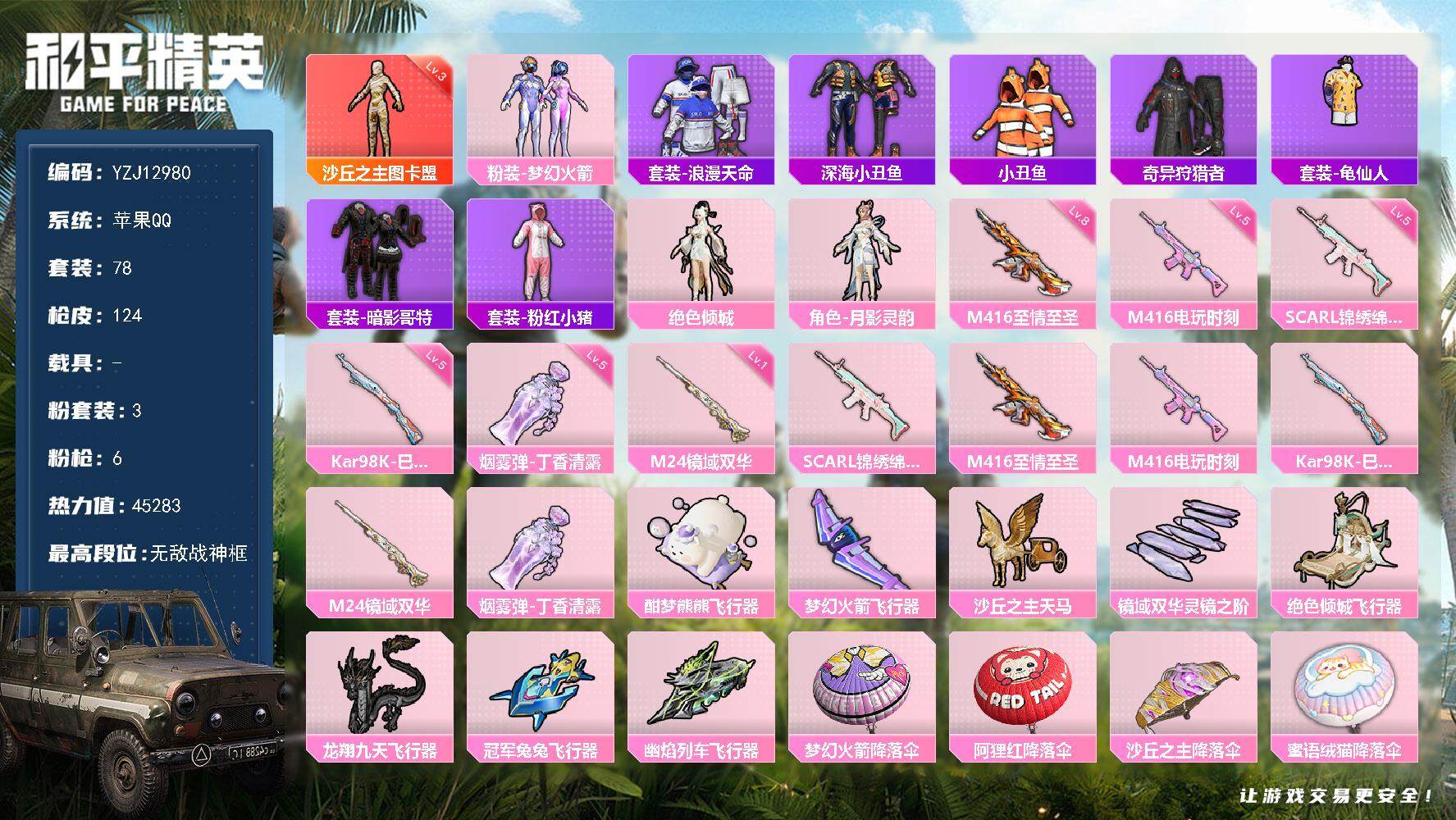 和平精英账号苹果QQ0载具-78套装-124枪皮-可二次-苹果Q-1红装2稀有3粉装6特效枪12热门7【精品神装战神号 