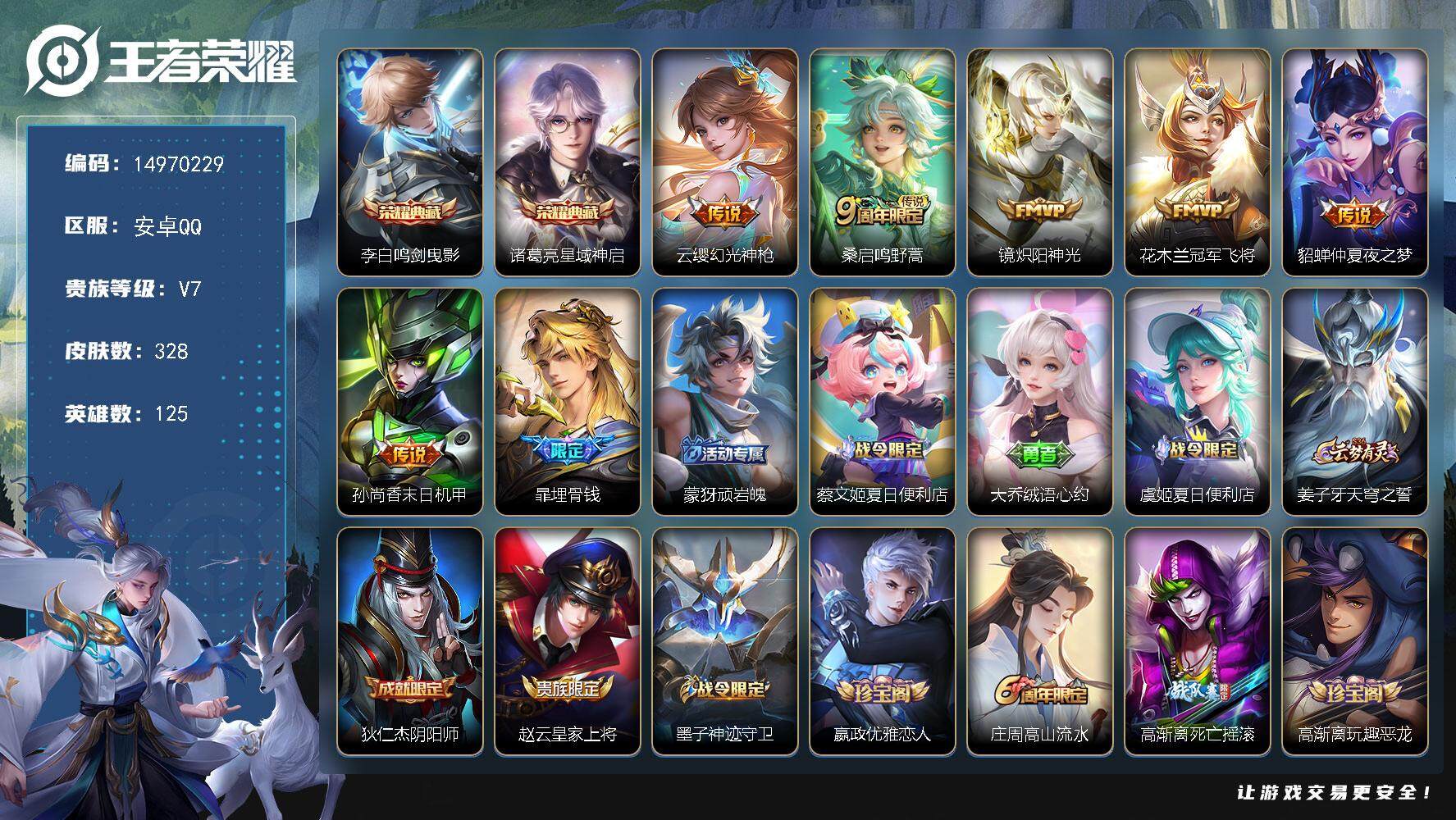 王者荣耀账号安卓QQ125英雄-328皮肤-DAS8242 包人脸 安卓Q-V7-328皮肤2典藏6传说100史诗3星传