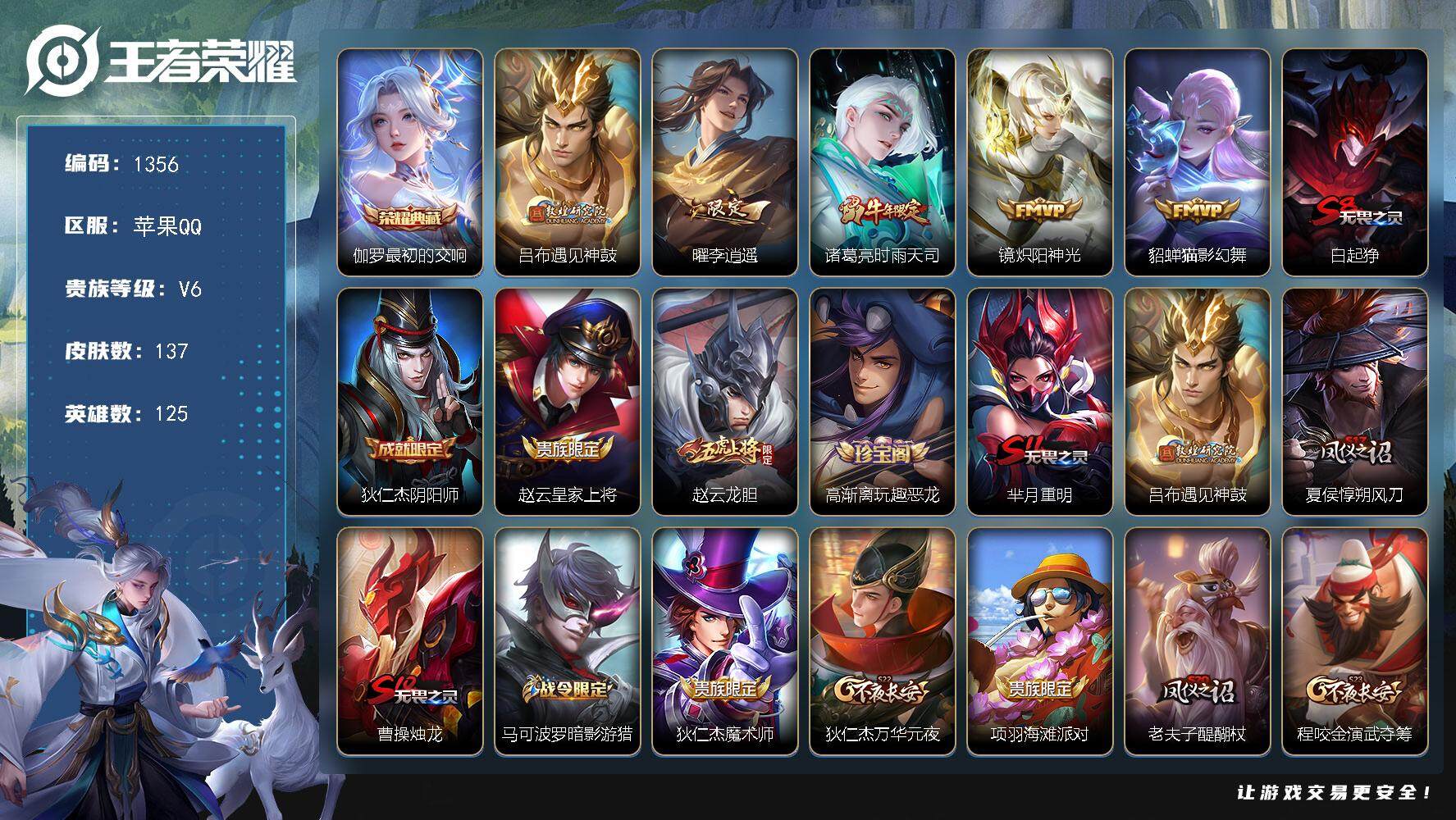 王者荣耀账号苹果QQdf苹果Q【李逍遥，龙胆，最初的交响 】最强王者段位-125英雄-137皮肤-1典藏皮肤-5传说-2