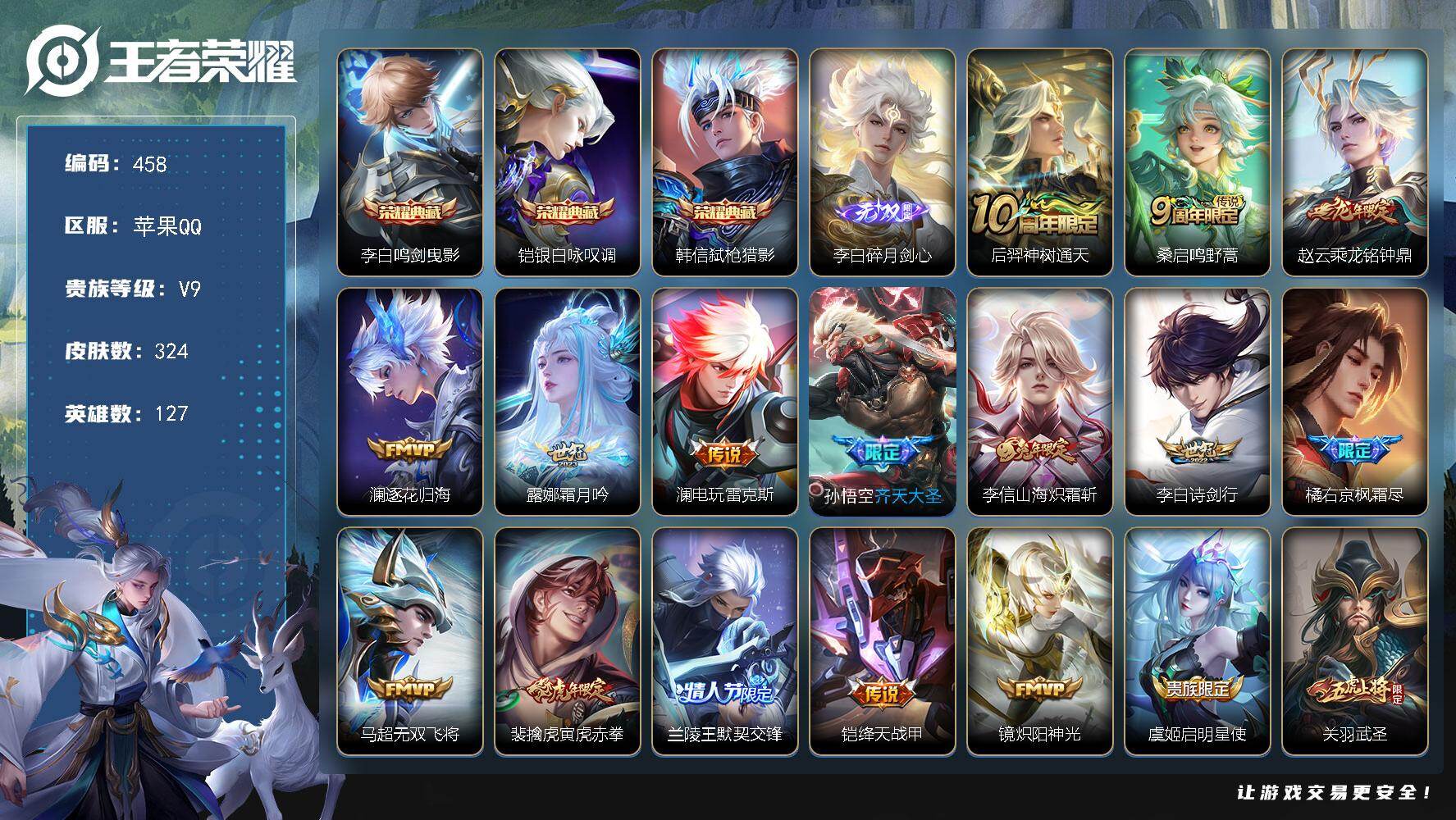 王者荣耀账号苹果QQ127英雄-324皮肤-苹果Q-V9-最强王者段位-127英雄-324皮肤-3典藏皮肤-1无双-25