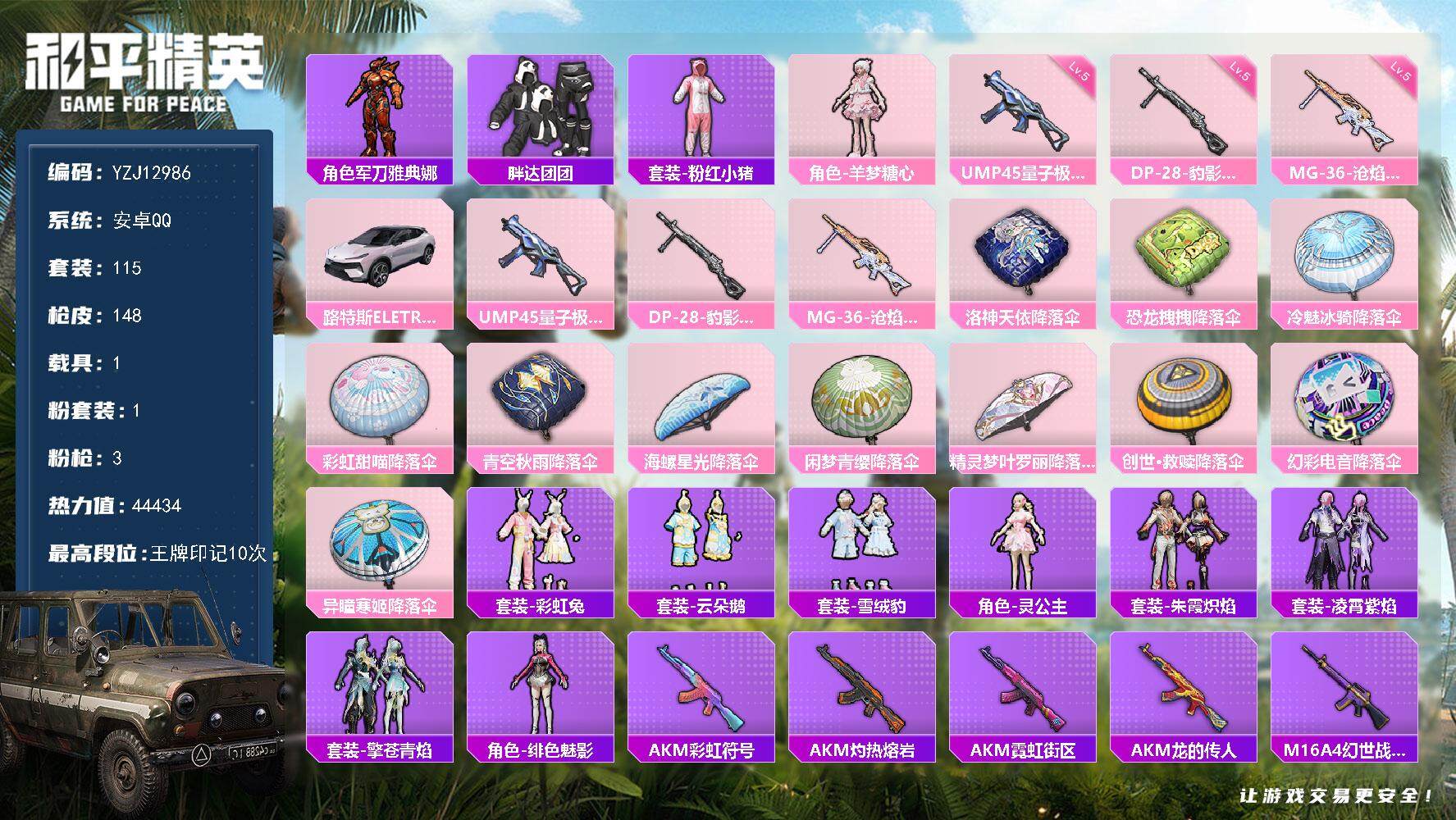 和平精英账号安卓QQ1载具-115套装-148枪皮-YZJ12986 可二次 安卓Q-1载具1粉装3特效枪6热门115套