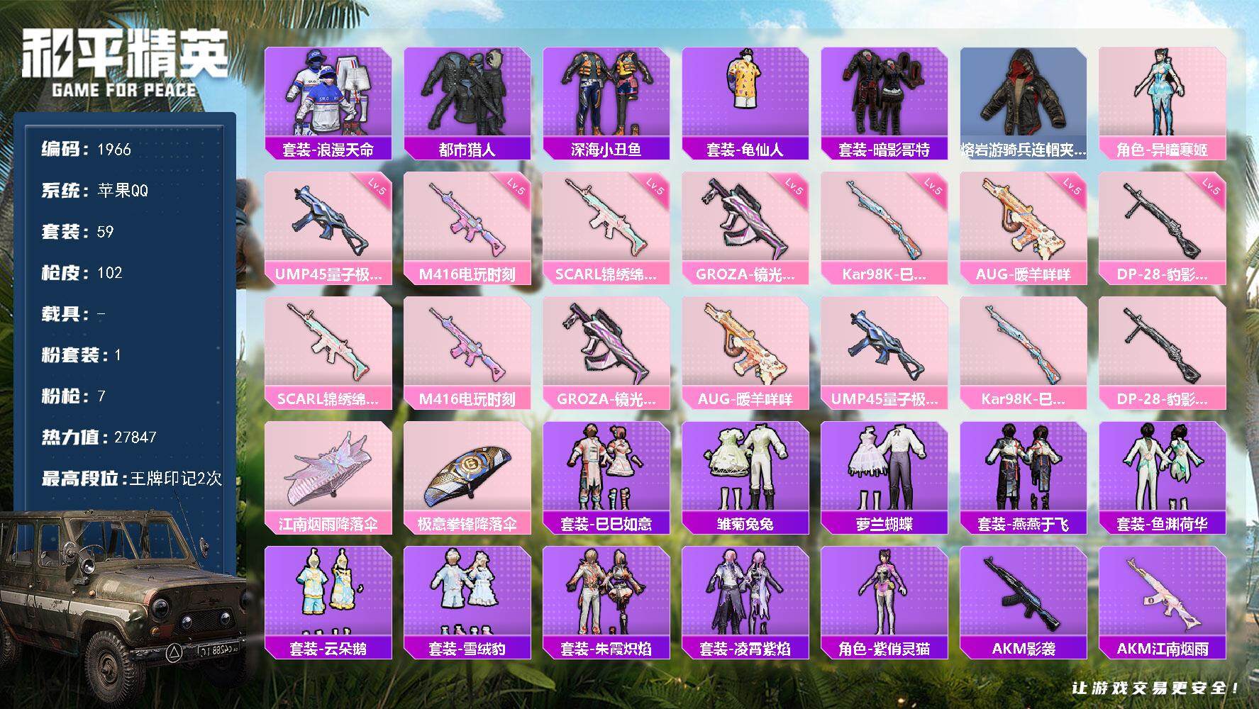 和平精英账号苹果QQ0载具-59套装-102枪皮-59套装/枪械7/装备121/战备62/王牌印记2/热力值27847/