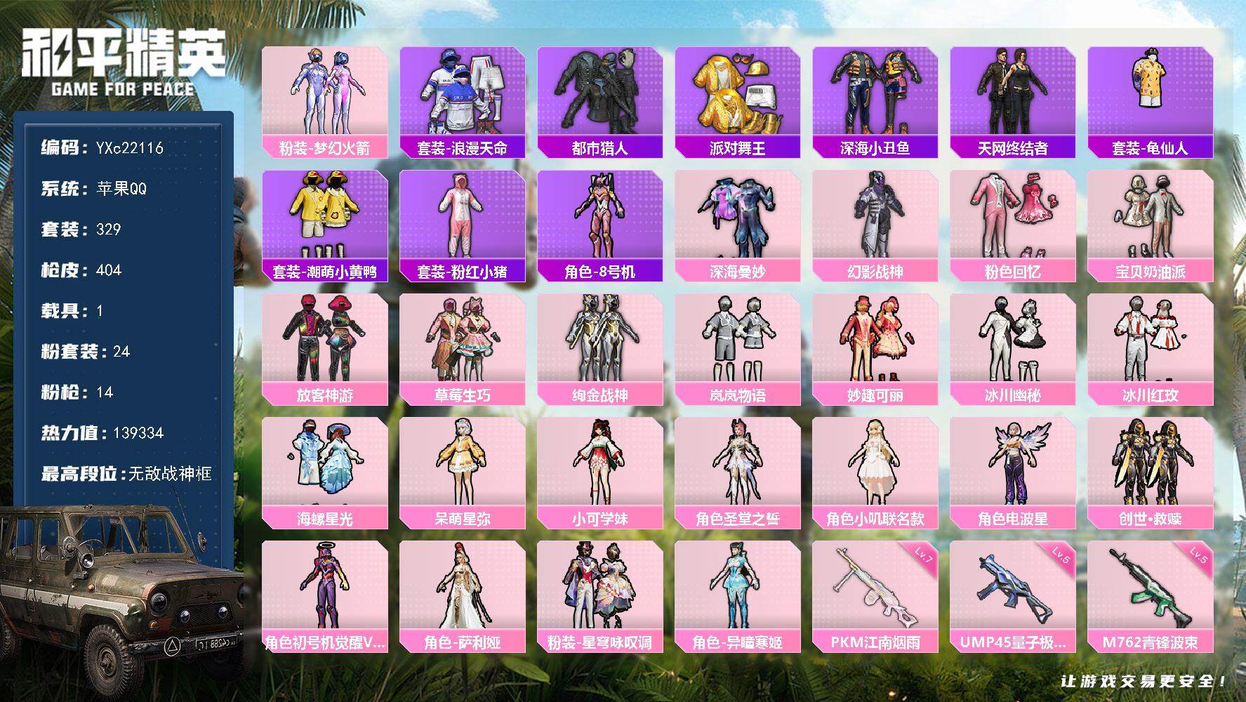 和平精英账号苹果QQ1载具-329套装-404枪皮-【2个战神框 都市 金鞋 天网 觉醒螳螂 放客 满地铁天赋】YXc2