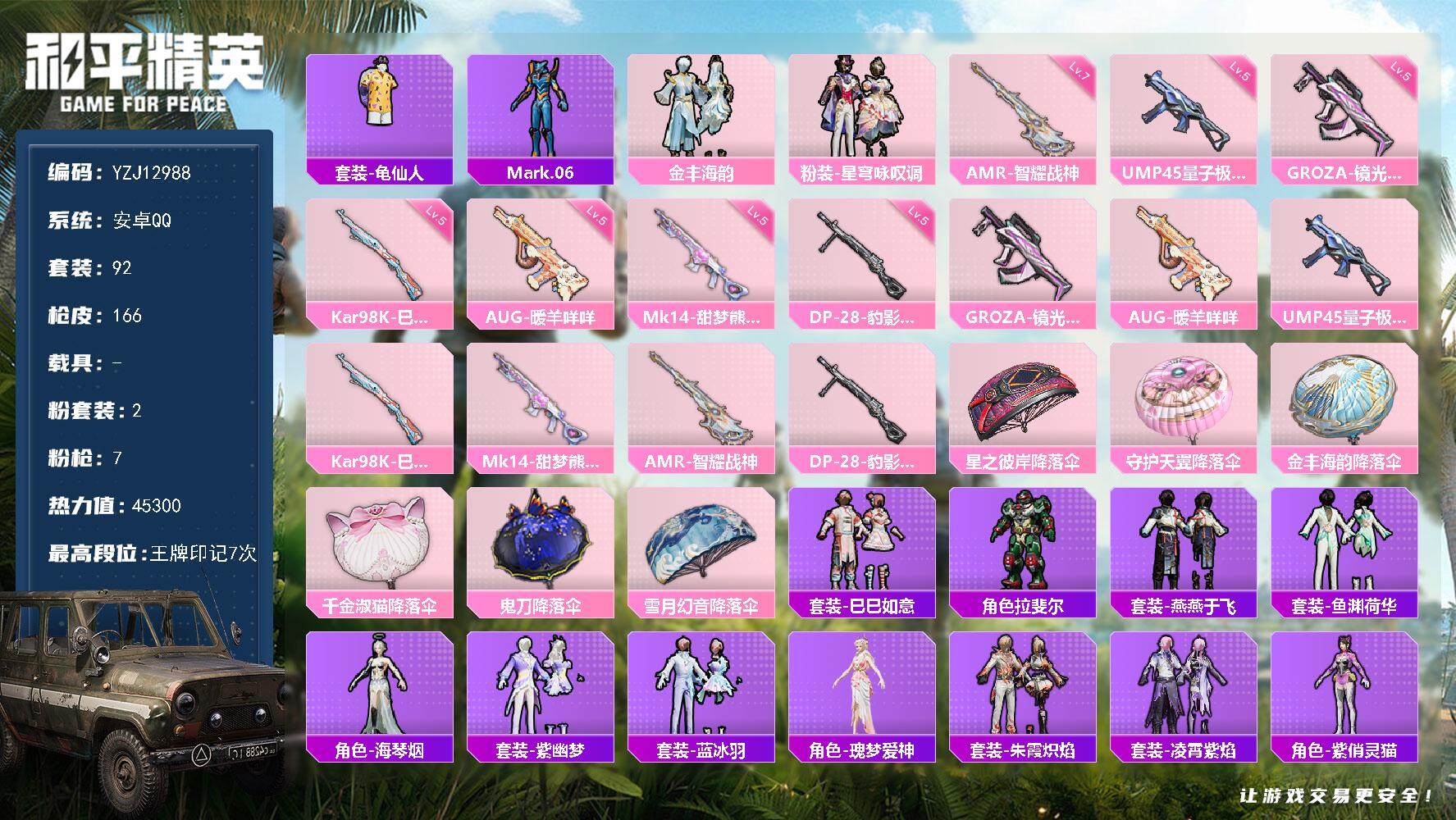 和平精英账号安卓QQYZJ12988 可二次 安卓Q-2粉装7特效枪2热门 精品小号 星穹咏叹调 蓝螳螂 七款满级不重复
