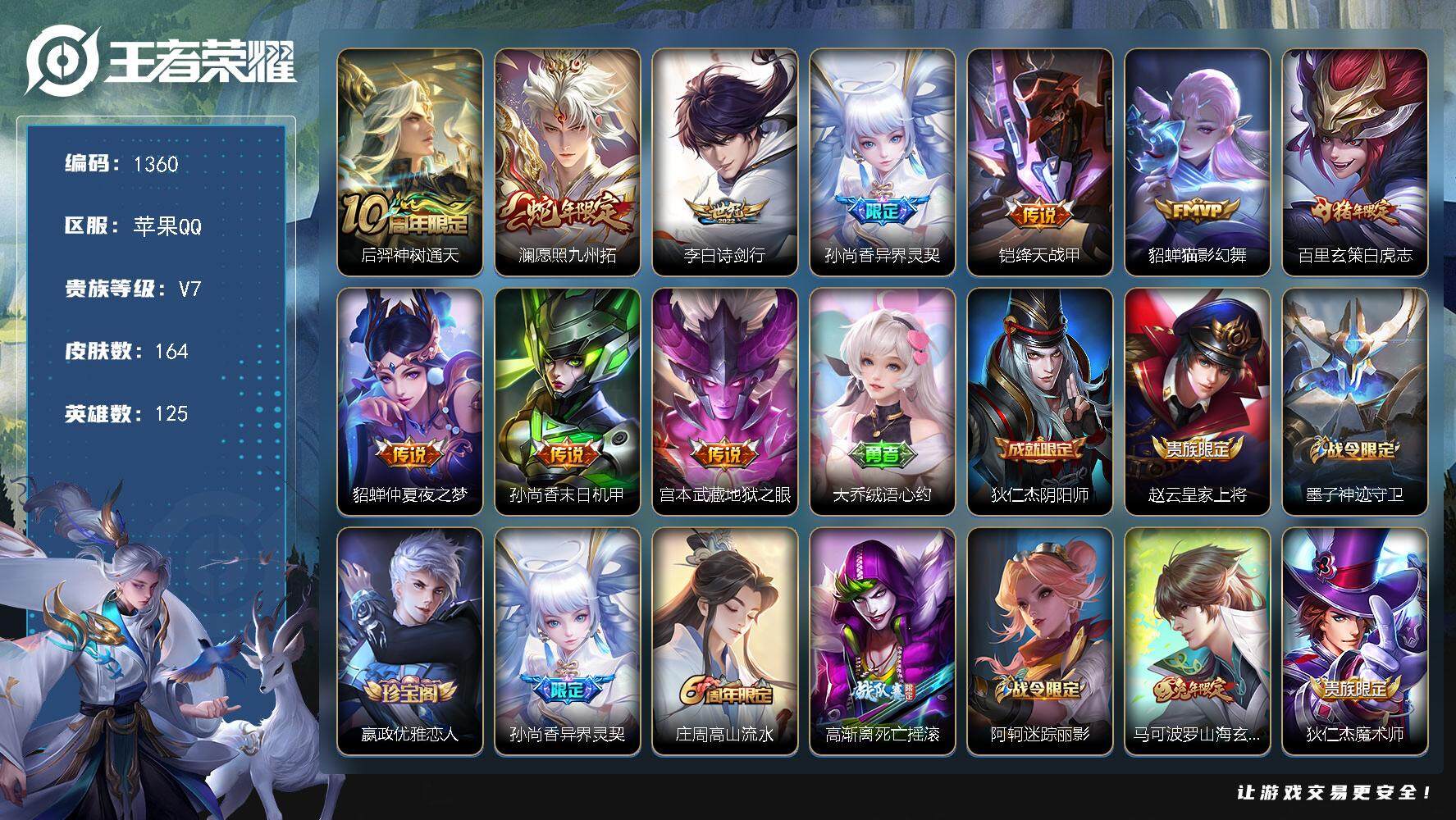 王者荣耀账号苹果QQ125英雄-164皮肤-df苹果Q-V7【白虎志，野王账号，澜年限，】最强王者段位-125英雄-16
