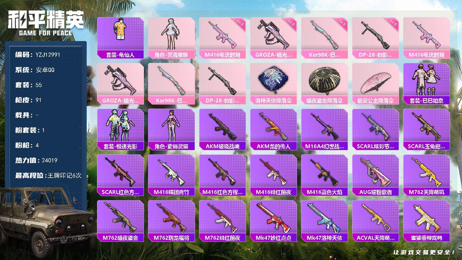 和平精英账号安卓QQYZJ12991 可二次 安卓Q-1粉装4特效枪2热门 精品小号 荧海星豚 龟仙人 m4电玩满级 镜