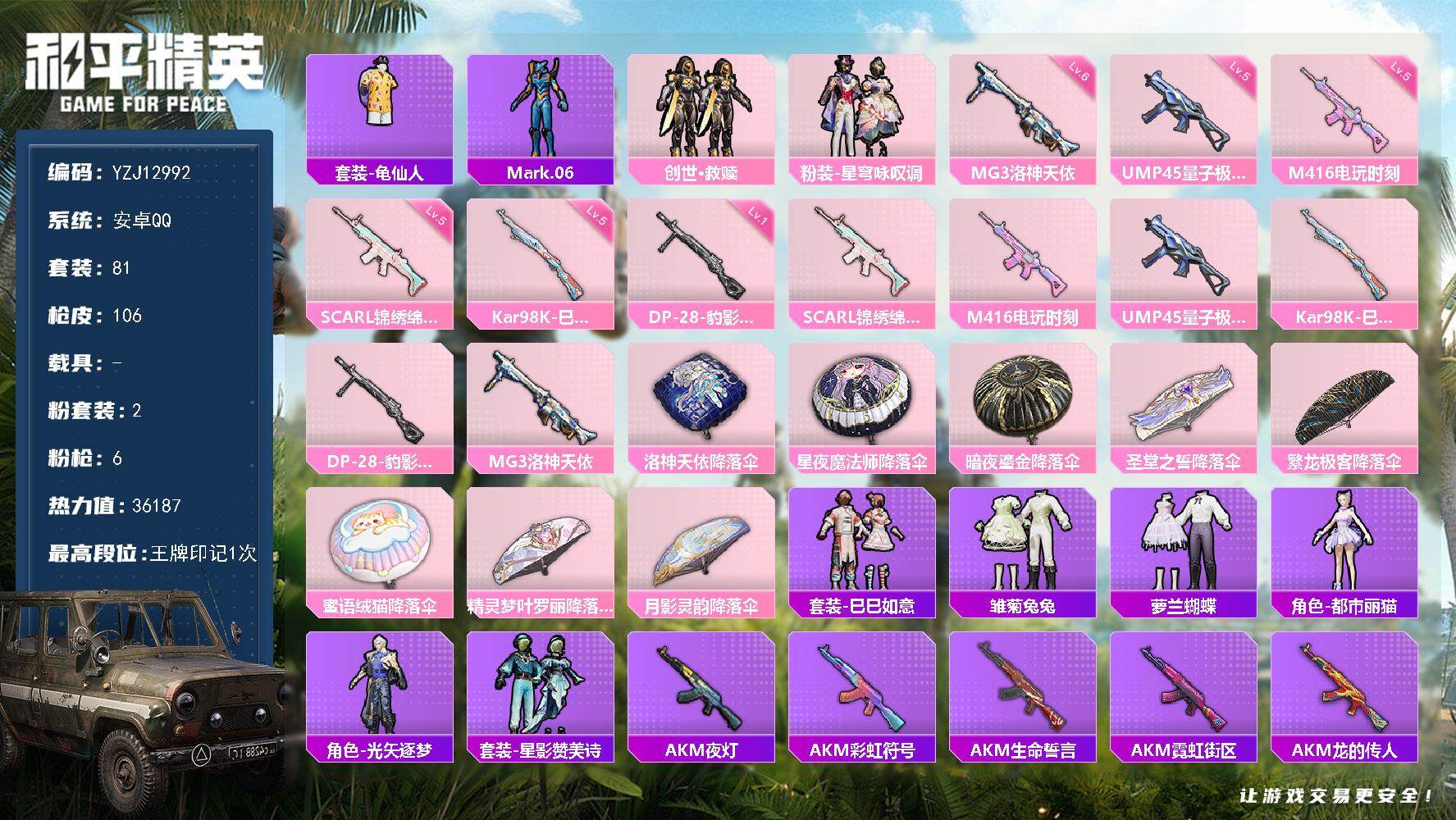 和平精英账号安卓QQ0载具-81套装-106枪皮-YZJ12992 可二次 安卓Q-2粉装6特效枪4热门 极品小号 地铁
