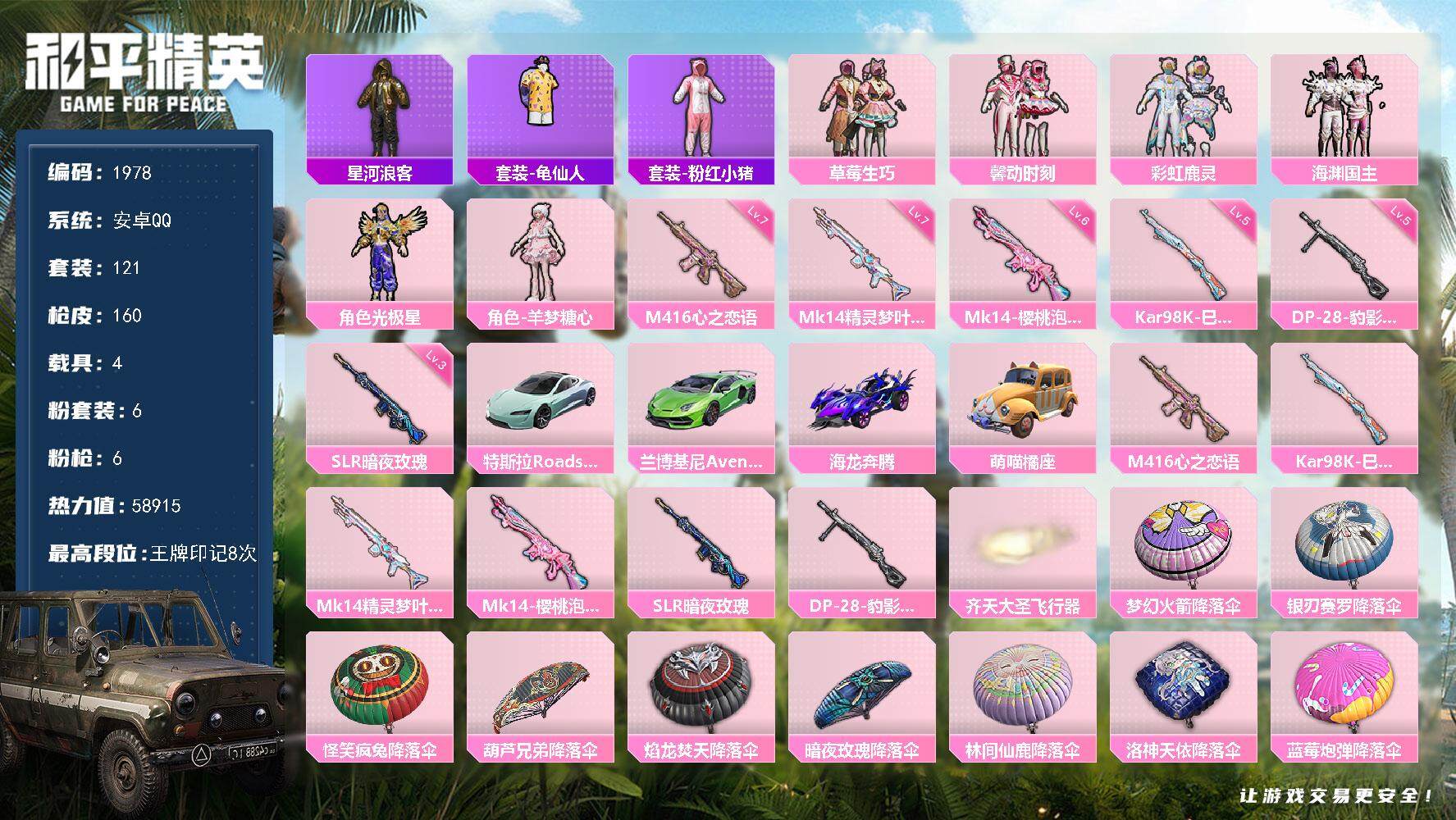 和平精英账号安卓QQ4载具-121套装-160枪皮-121套装/枪械6/装备232/载具4/战备116/王牌印记8/热力