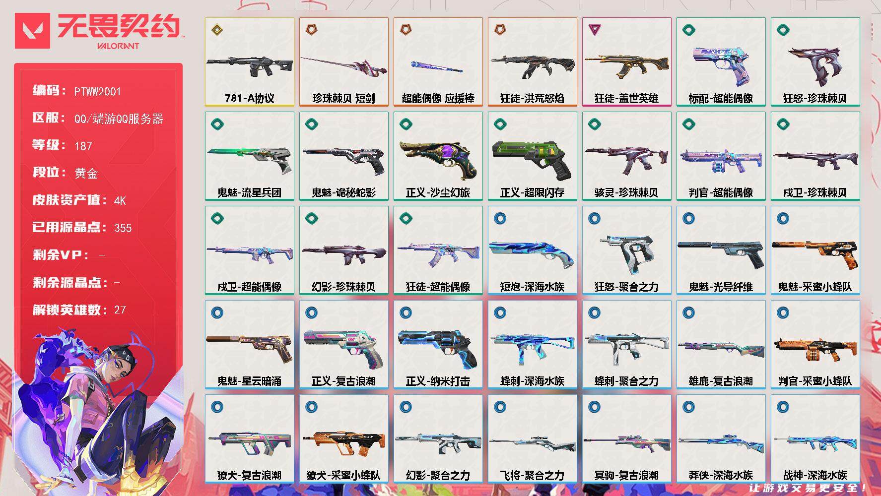 无畏契约账号QQ【PTWW2001】【最新上架】LOL有皮肤有资产，金铲铲有皮肤资产，三角洲也有少许资产
【英雄】：