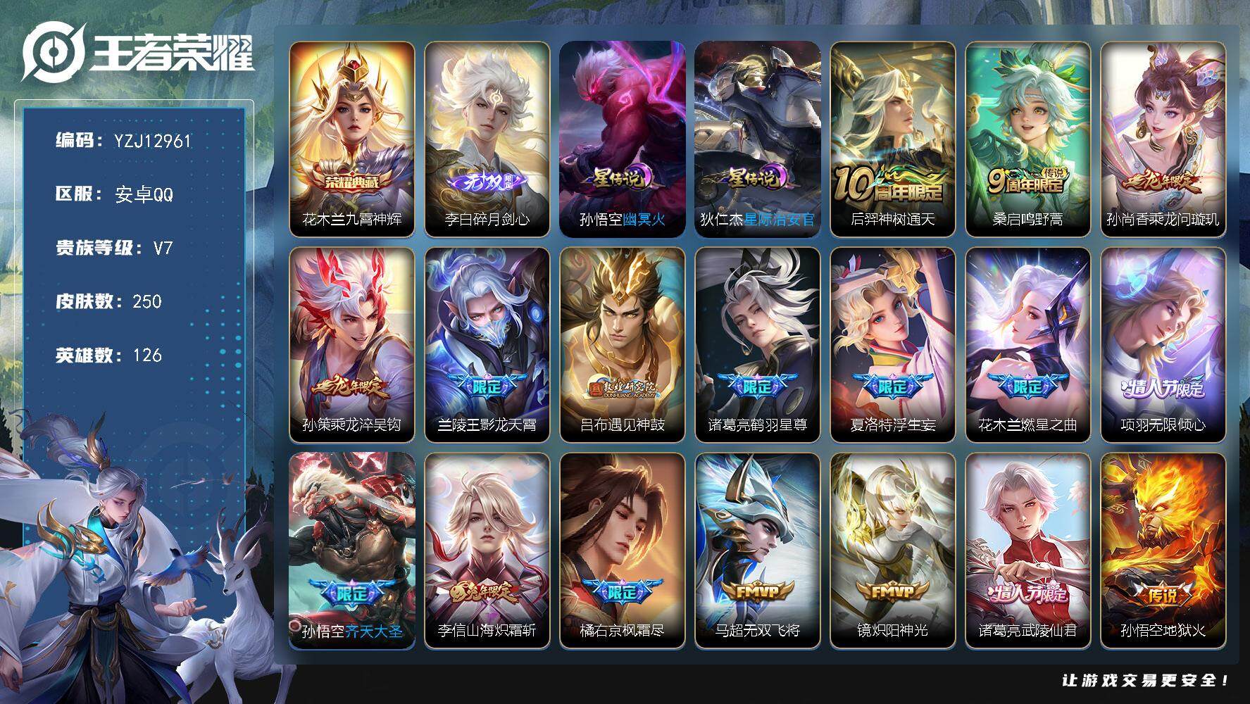 王者荣耀账号安卓QQYZJ12961，可二次，安卓q-V7-250皮肤1典藏1无双18传说，（连体和平1粉装2特效枪，2